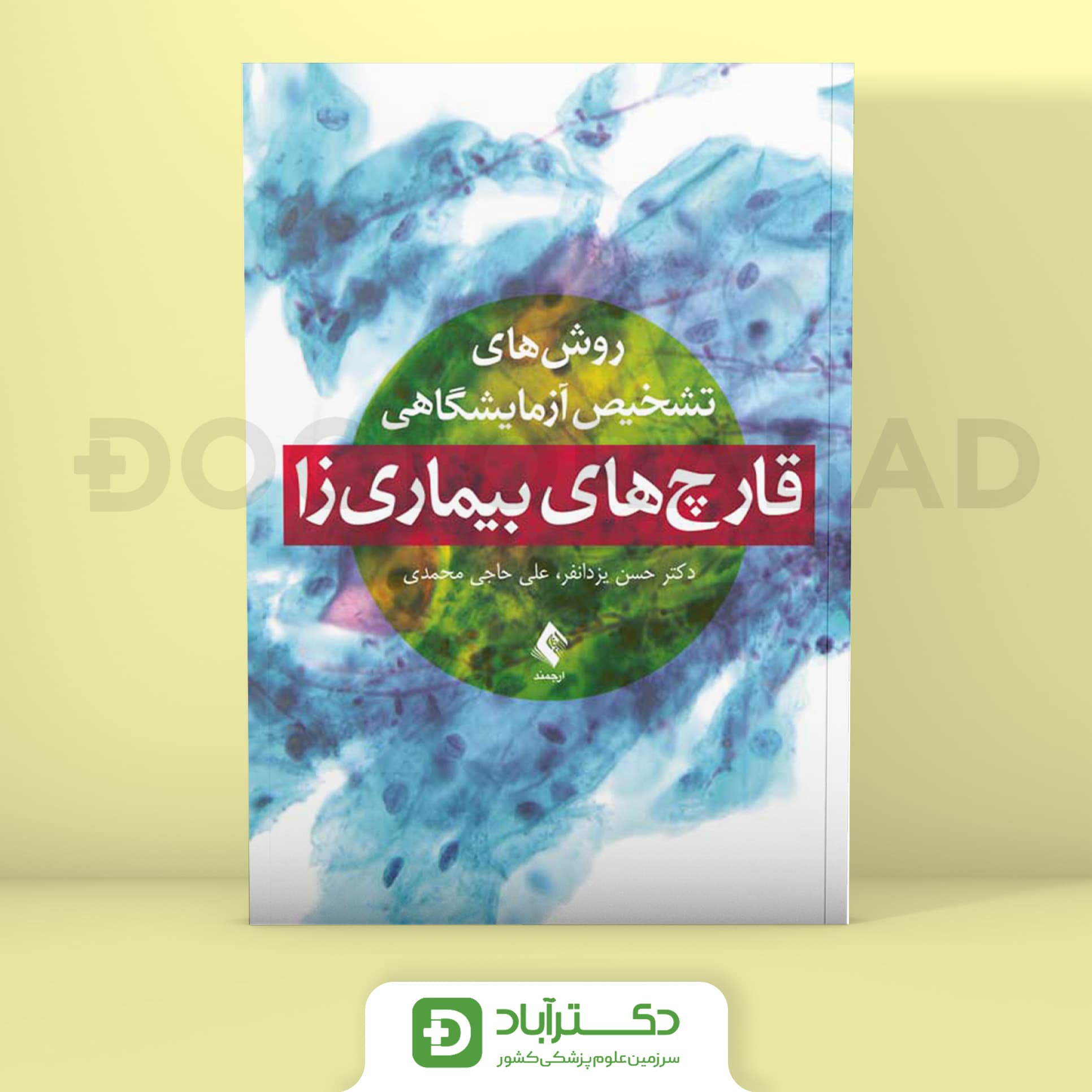 روش های تشخیص آزمایشگاهی قارچ های بیماریزا (انتشارات ارجمند)