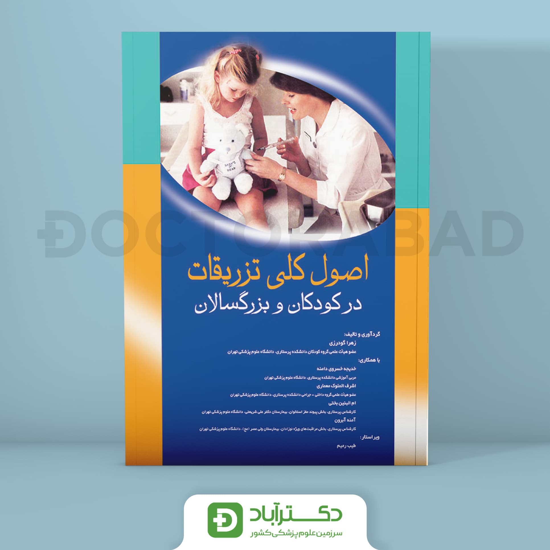 اصول کلی تزریقات در کودکان و بزرگسالان(انتشارات اندیشه رفیع)