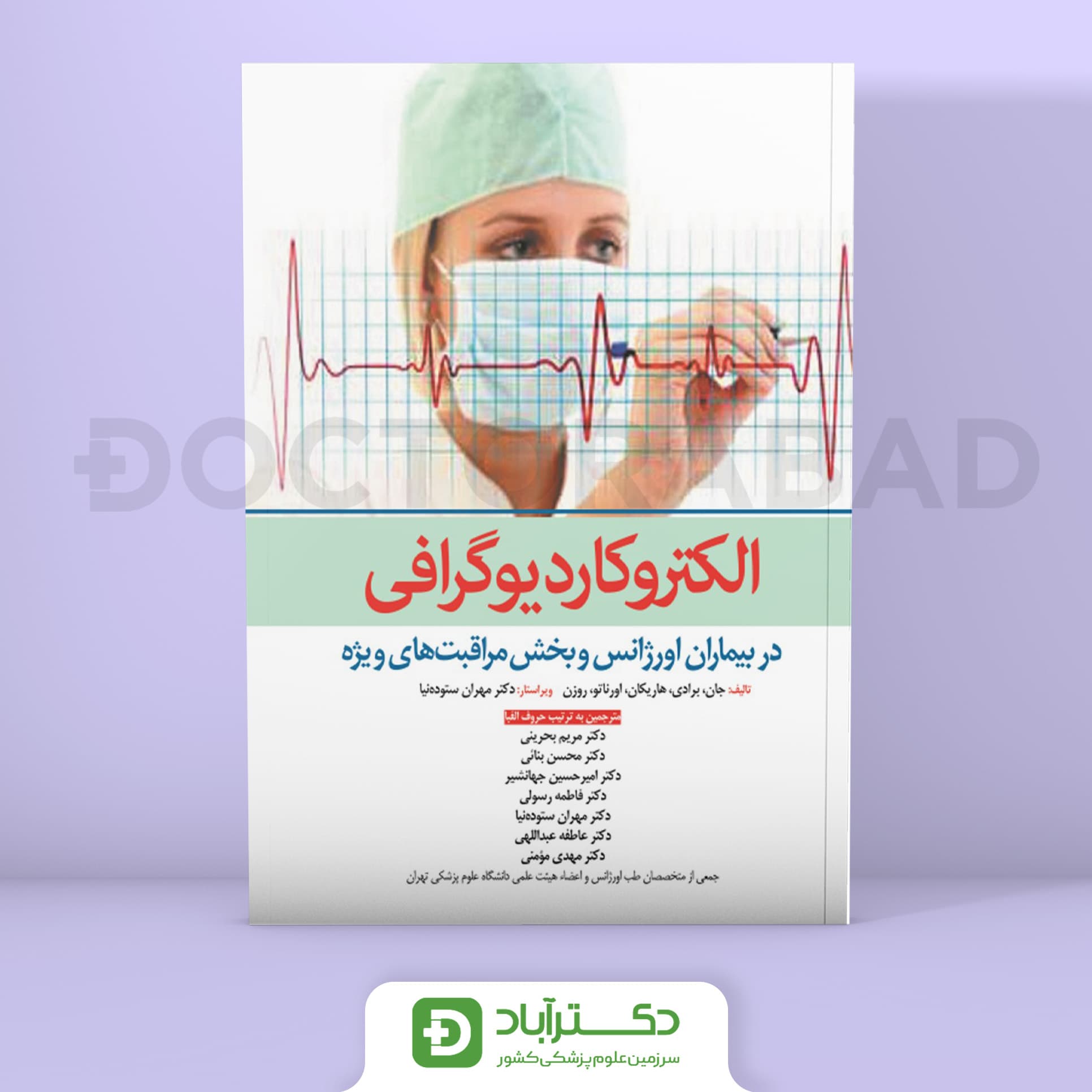 الکتروکاردیوگرافی در بیماران اورژانس و بخش مراقبت های ویژه (انتشارات ابن سینا)