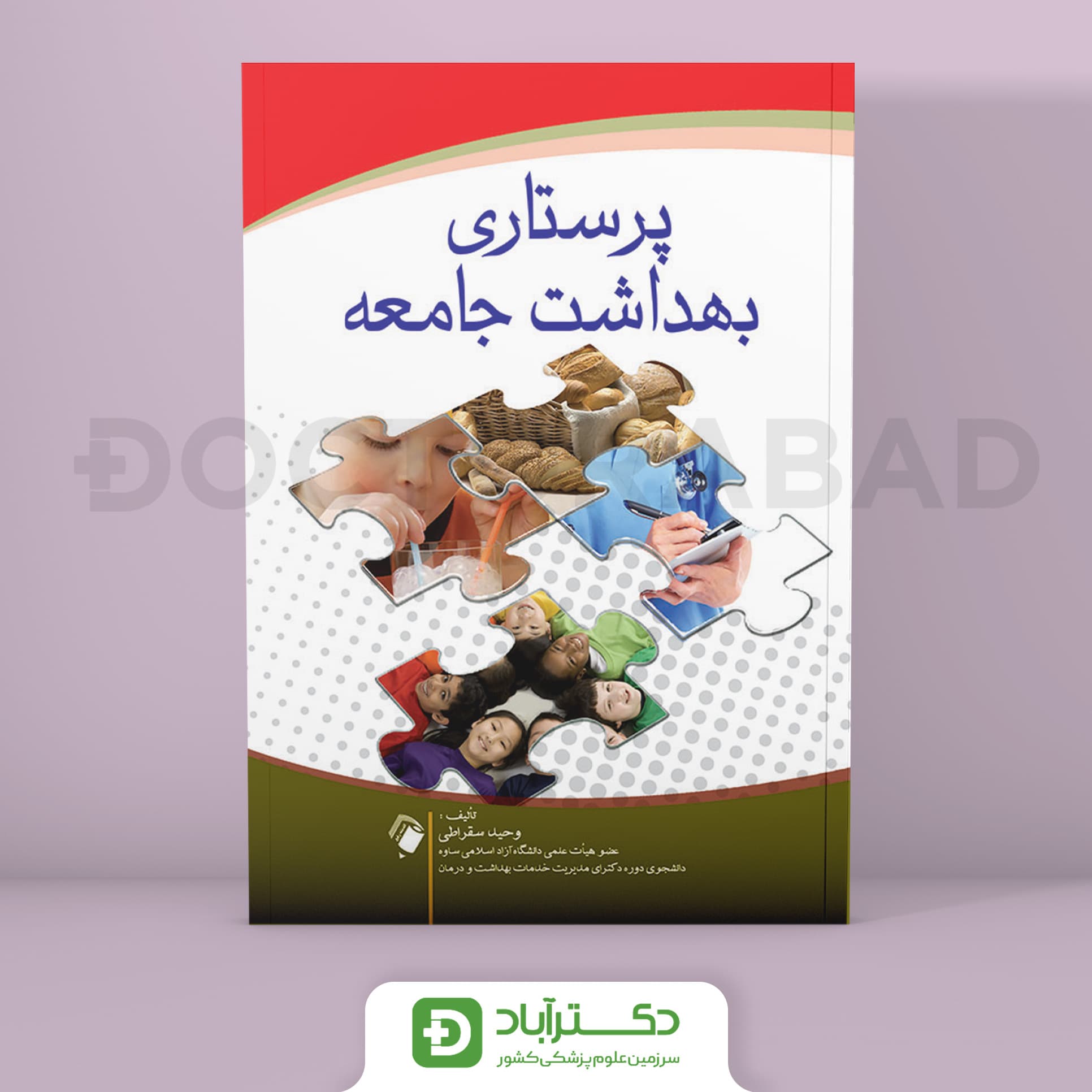 پرستاری بهداشت جامعه سقراطی(انتشارات اندیشه رفیع)