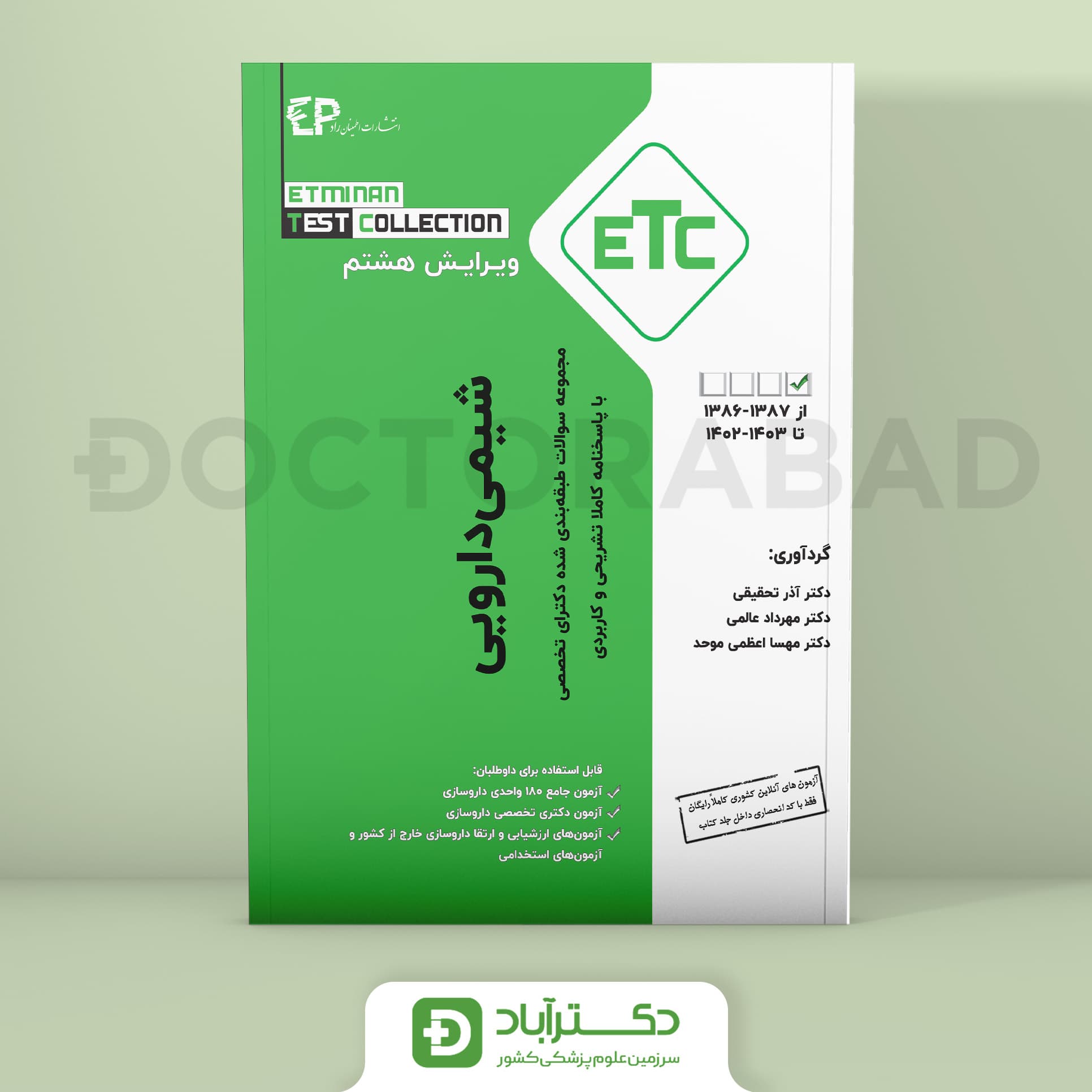 شیمی دارویی سوالات طبقه بندی شده دکتری از سال 1387-1386 تا 1403-1402 (ETC)(انتشارات اطمینان)