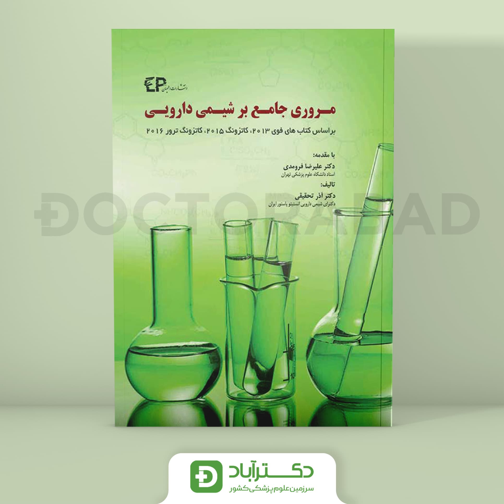 مروری جامع بر شیمی دارویی (انتشارات اطمینان)