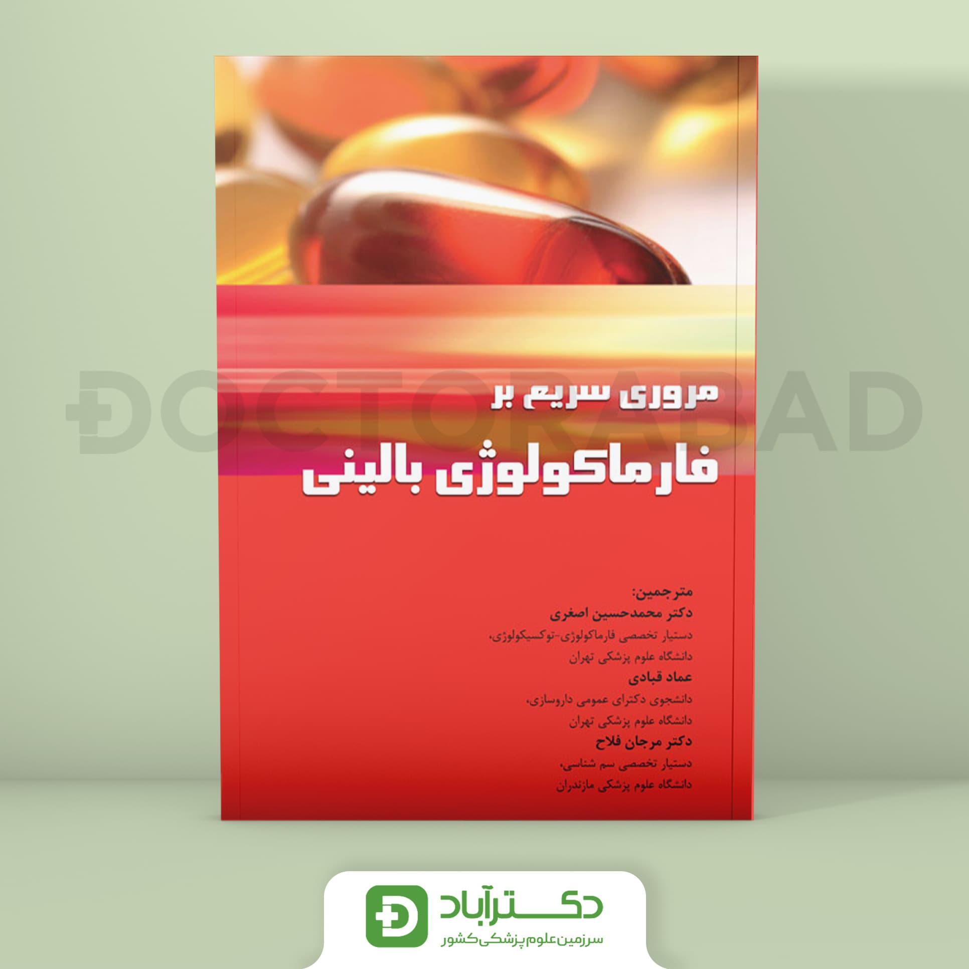 مرور سريع بر فارماکولوژی بالينی (انتشارات اطمینان)