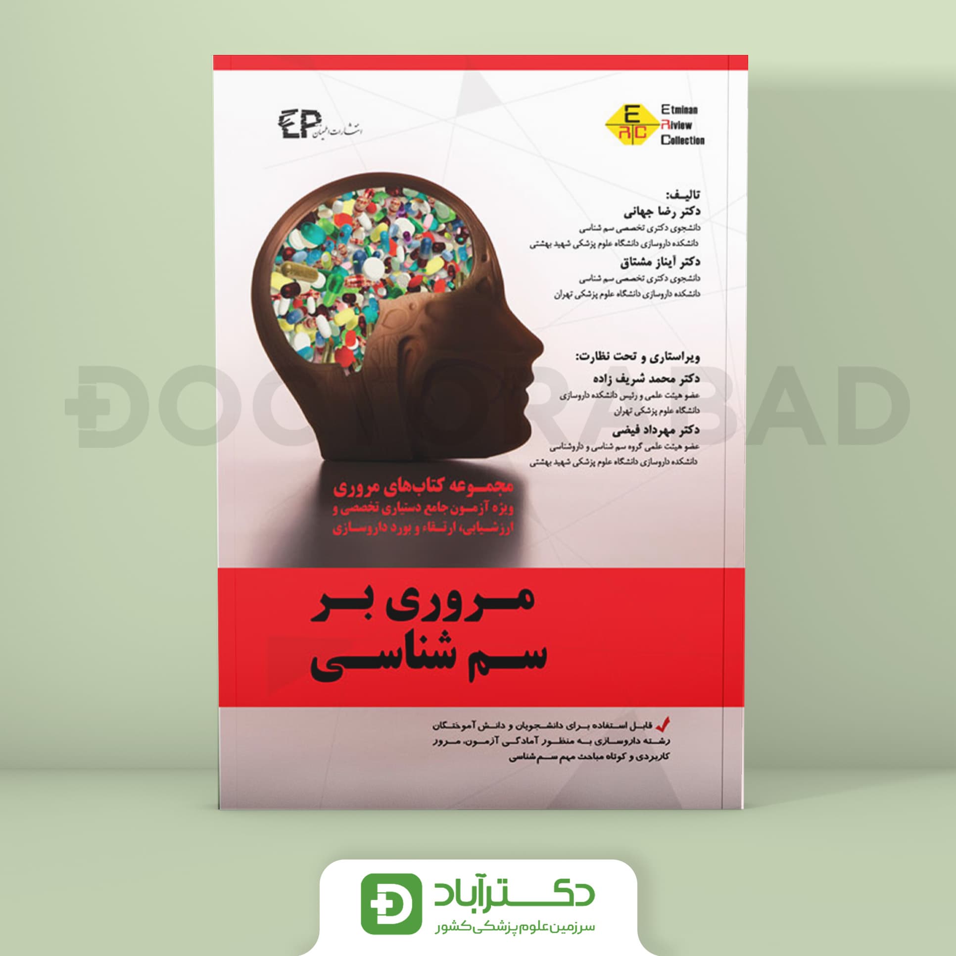 مروری بر سم شناسی جلد اول (انتشارات اطمینان)