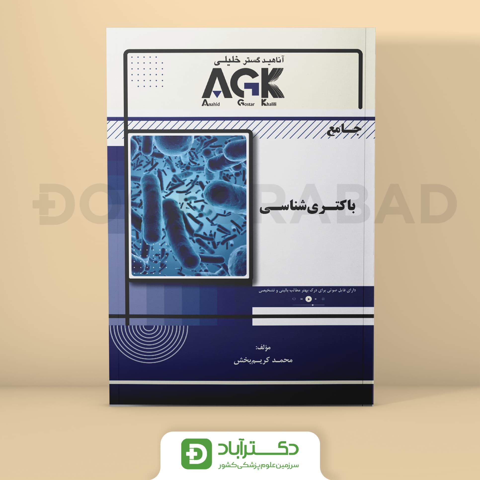 AGK جامع باکتری شناسی (انتشارات دکتر خلیلی)