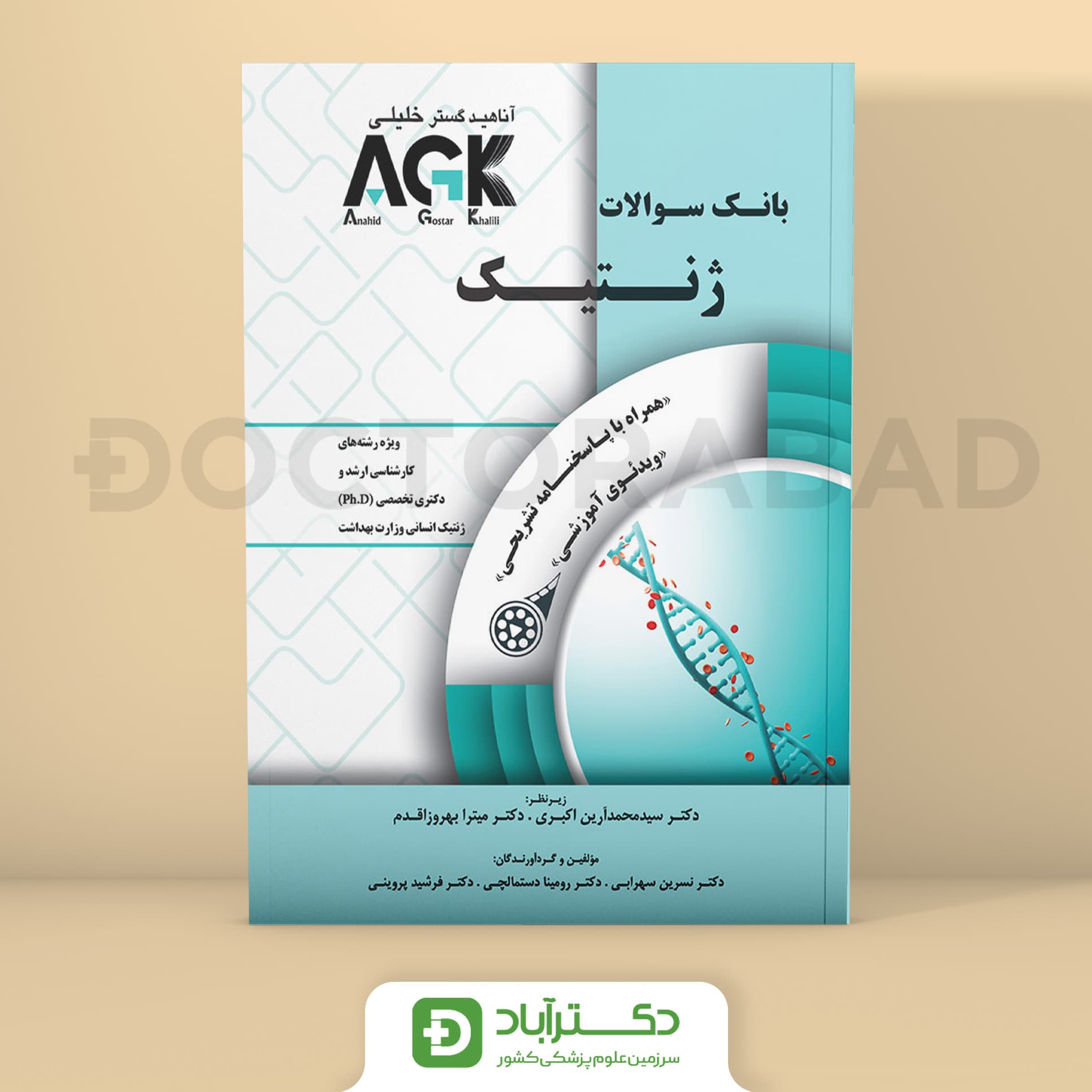 AGK بانک سوالات ژنتیک (انتشارات دکتر خلیلی)