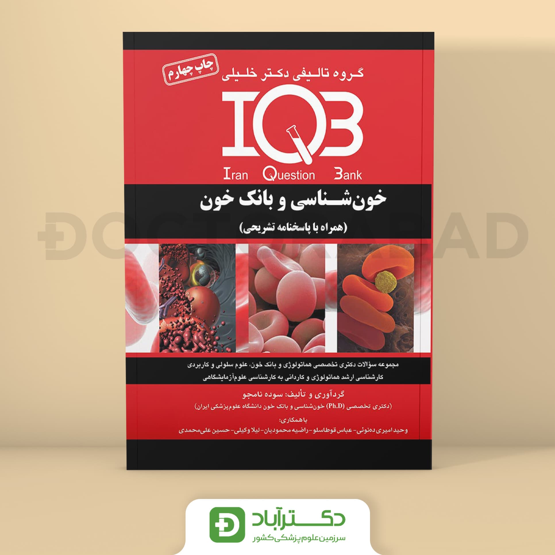 IQB پلاس خونشناسی و بانک خون - سوده نامجو (انتشارات دکتر خلیلی)