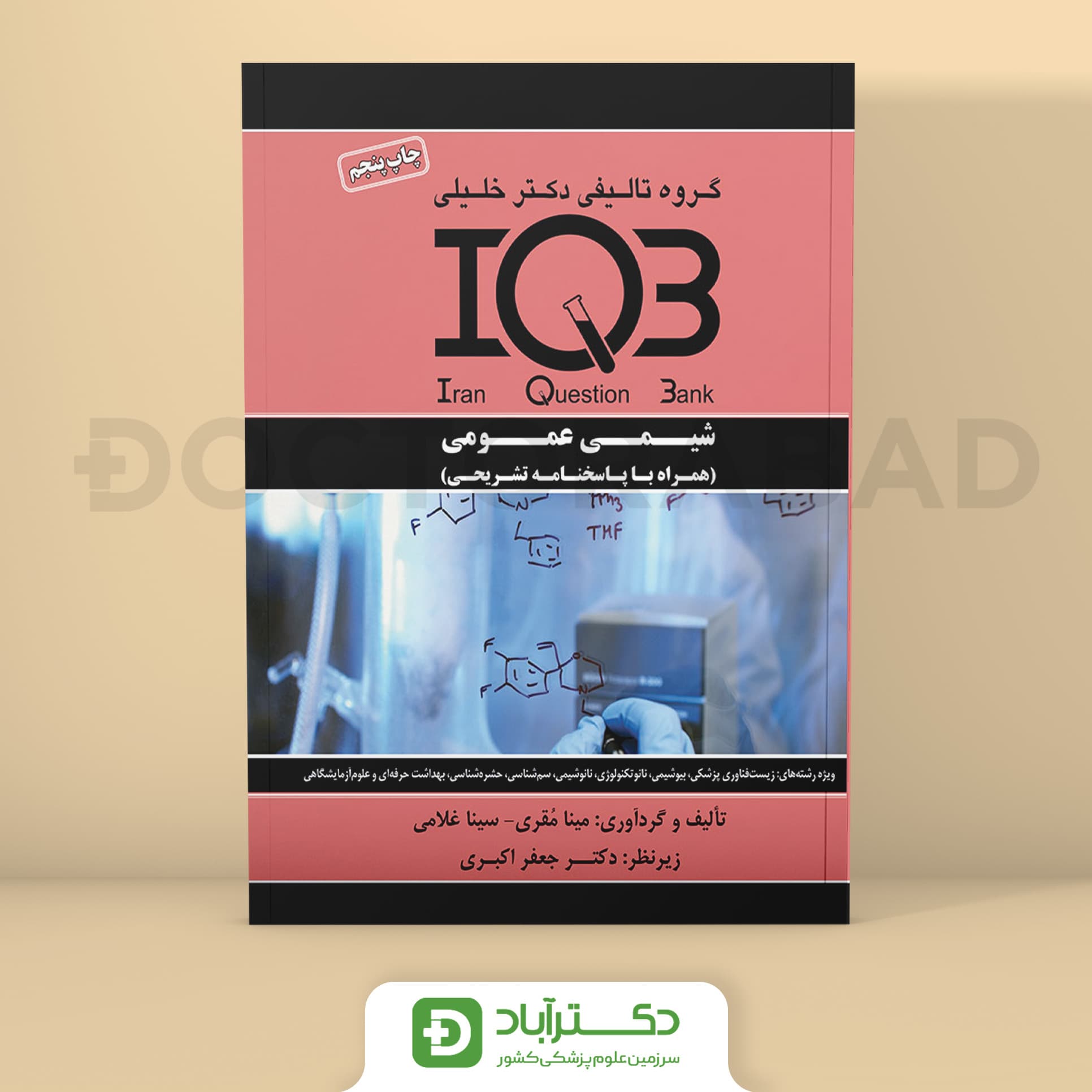 IQB شیمی عمومی - مینا ﻣﻘﺮي (انتشارات دکتر خلیلی)