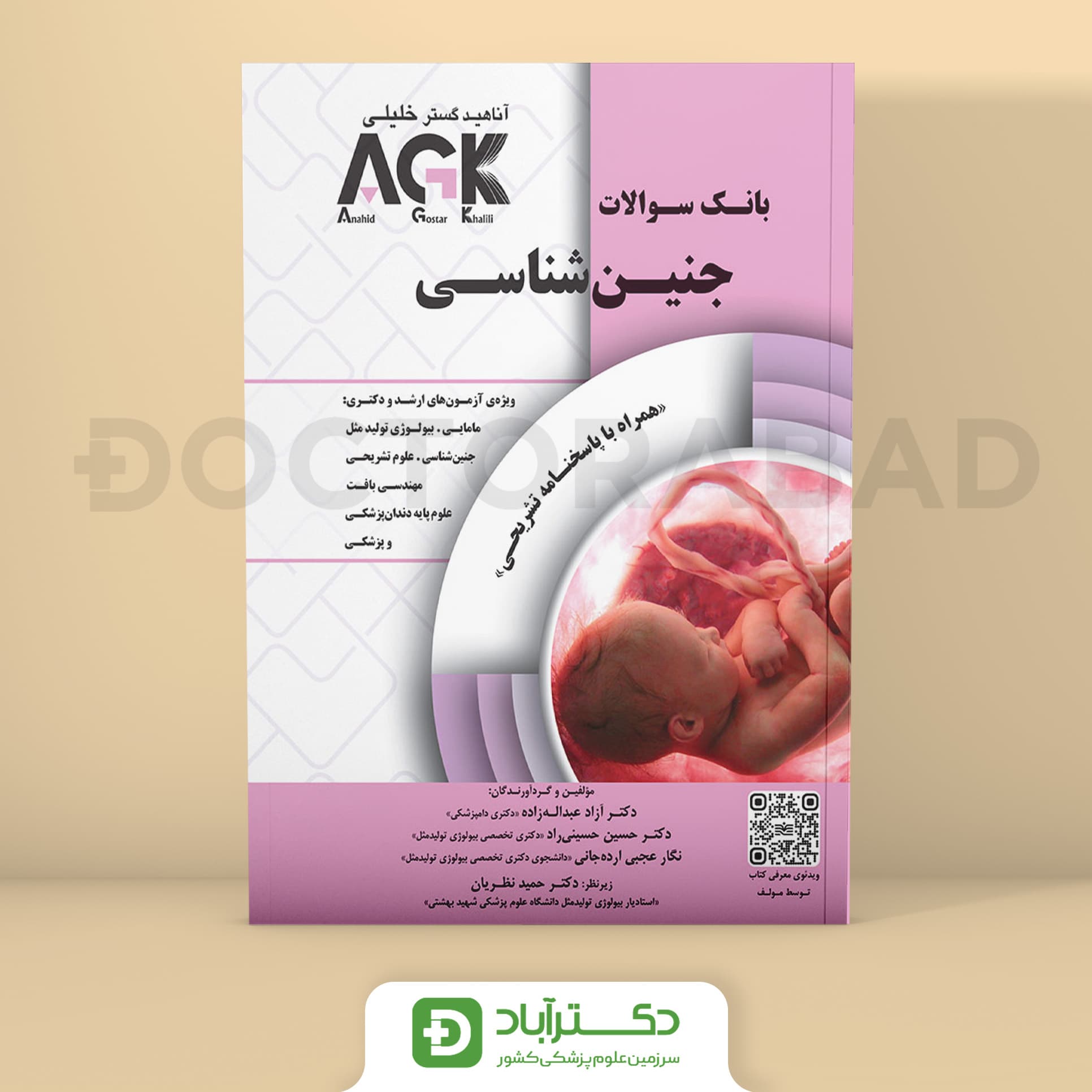 AGK جنین شناسی - دکتر آزاد عبدالهزاده (انتشارات دکتر خلیلی)
