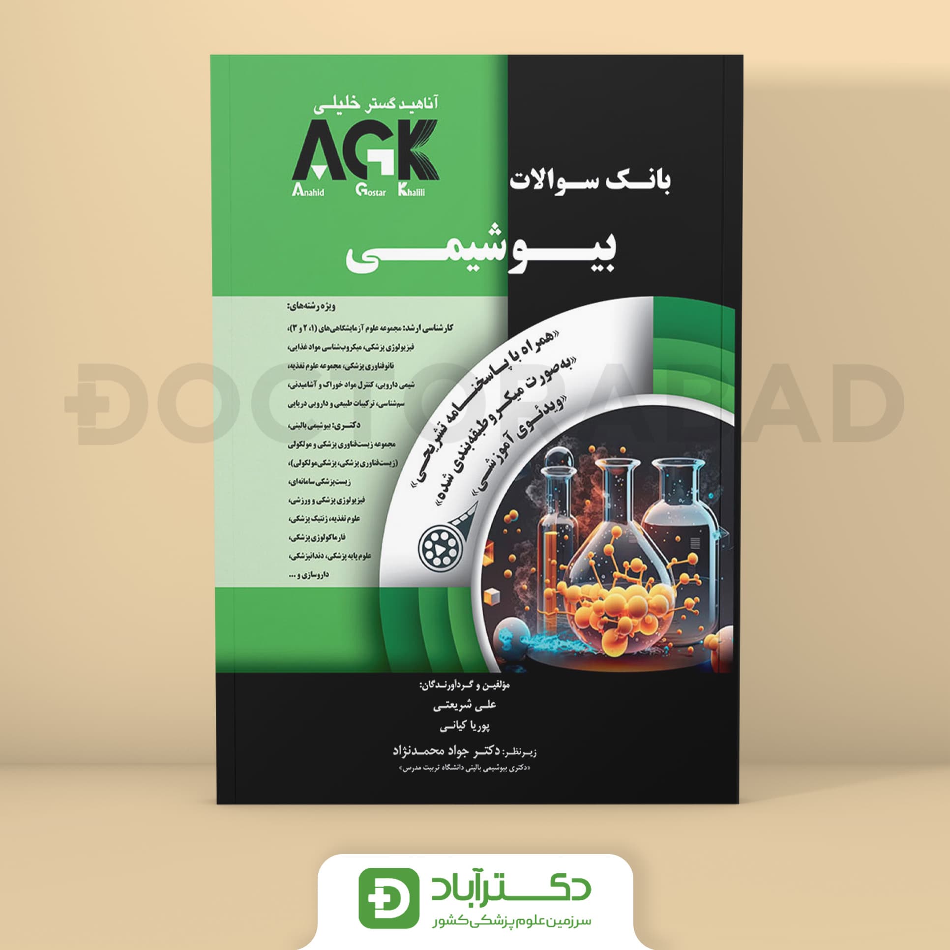 AGK بانک سوالات بیوشیمی علی شریعتی (انتشارات دکتر خلیلی)