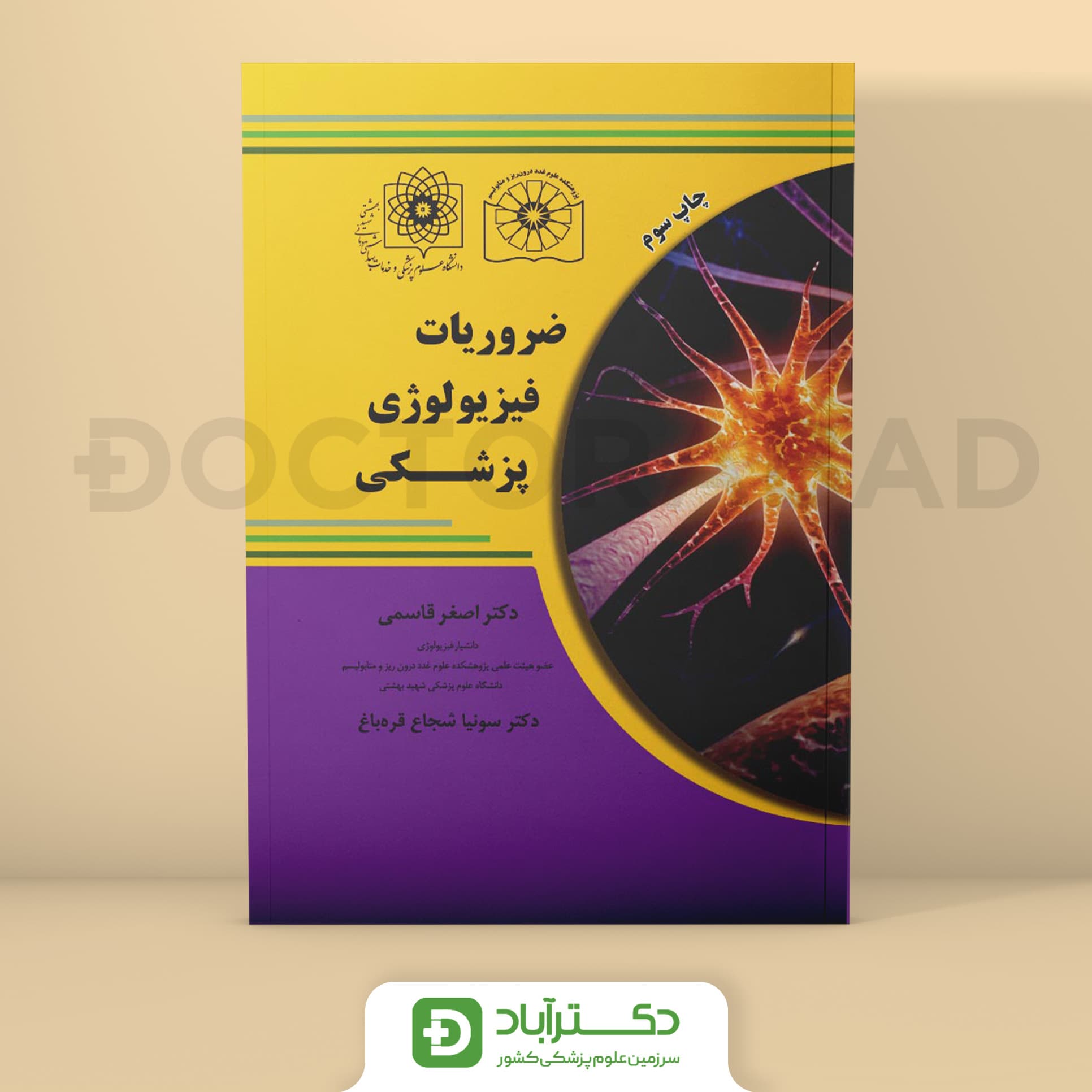 ضروریات فیزیولوژی پزشکی - اصغر قاسمی (انتشارات دکتر خلیلی)