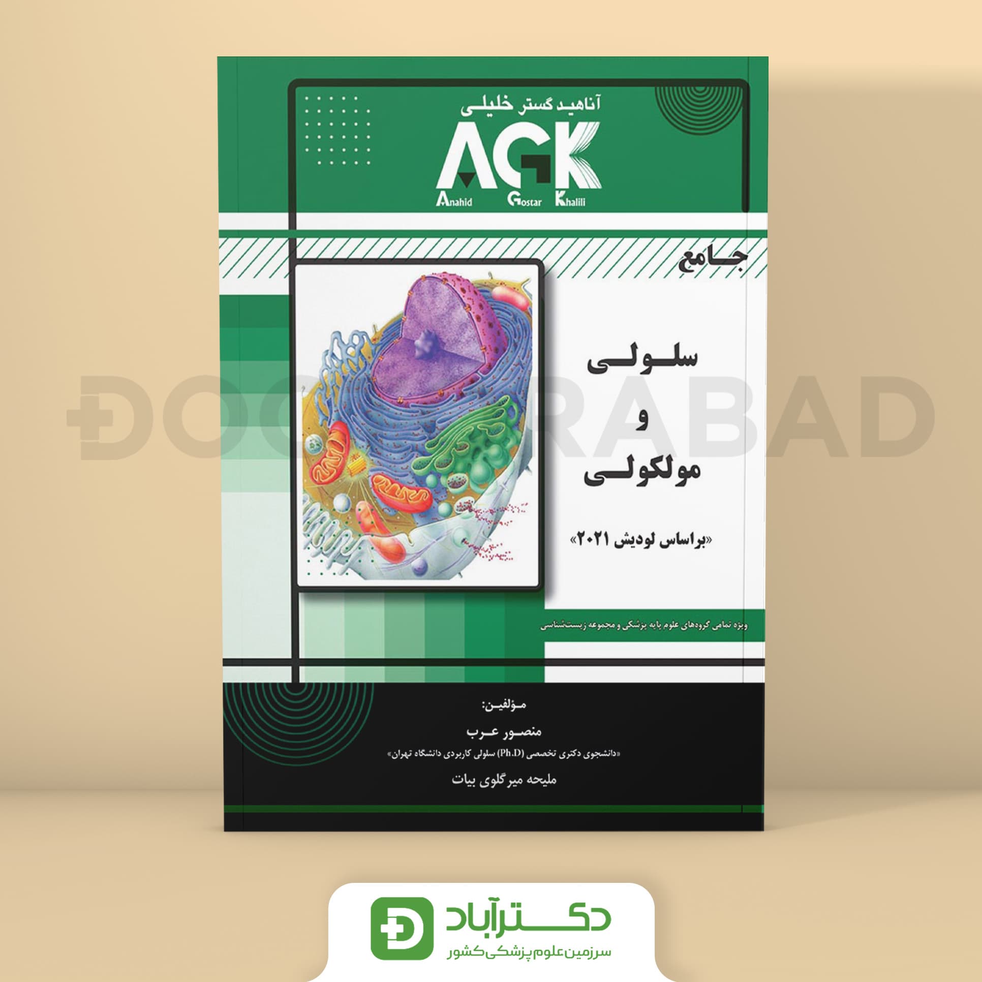 AGK جامع سلولی و مولکولی چاپ اول بر اساس لودیش 2021 - منصور عرب (انتشارات دکتر خلیلی)