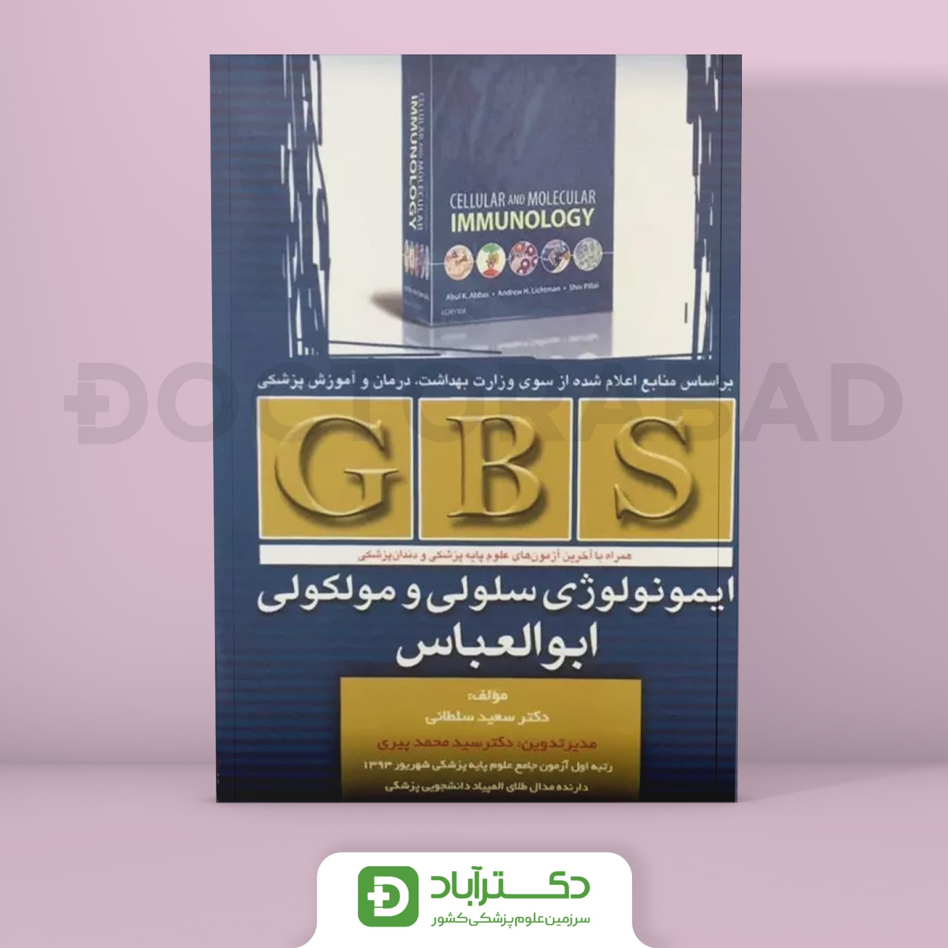 GBS ایمونولوژی سلولی مولکولی ابوالعباس (انتشارات تیمورزاده)
