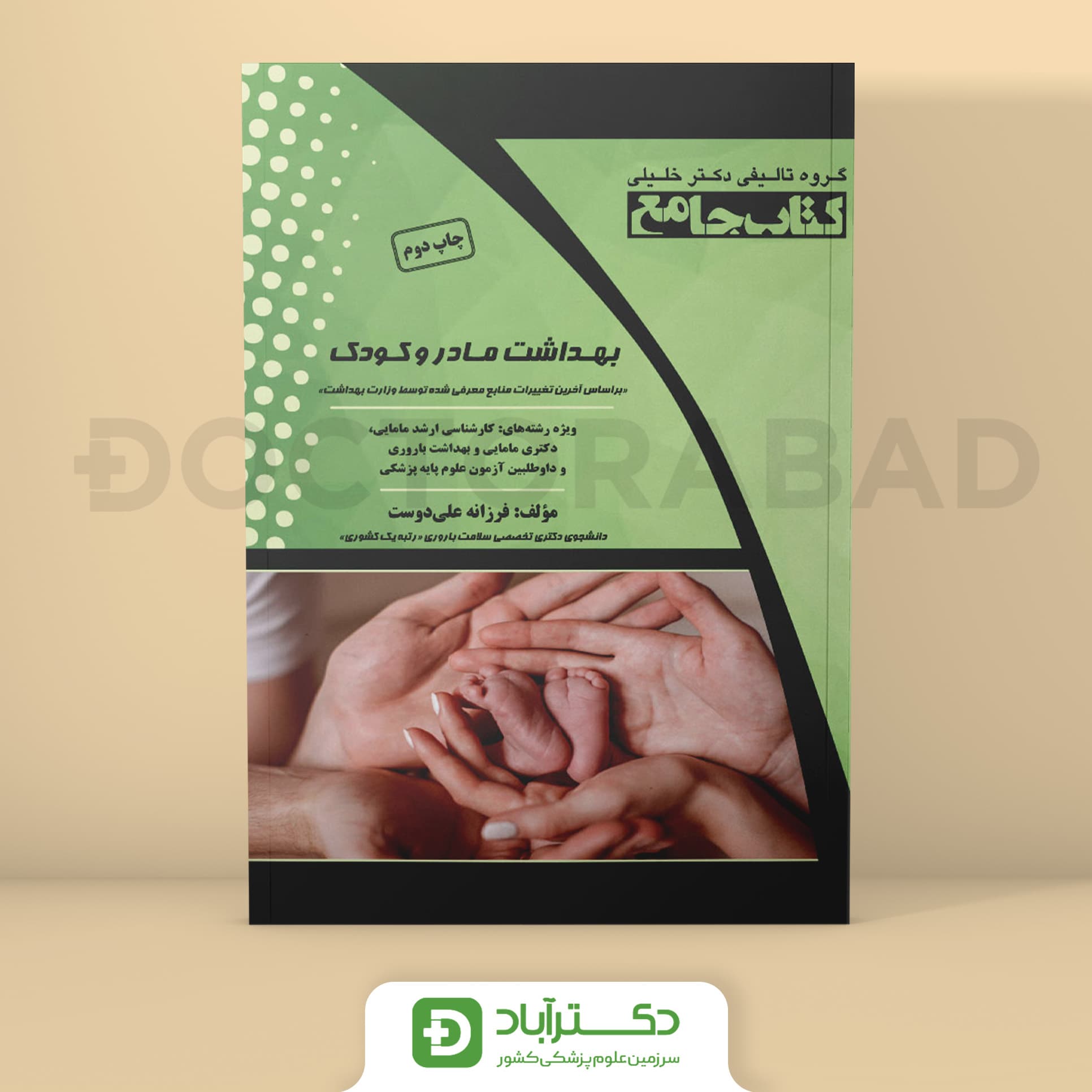 جامع بهداشت مادر و کودک - فرزانه علیدوست (انتشارات دکتر خلیلی)