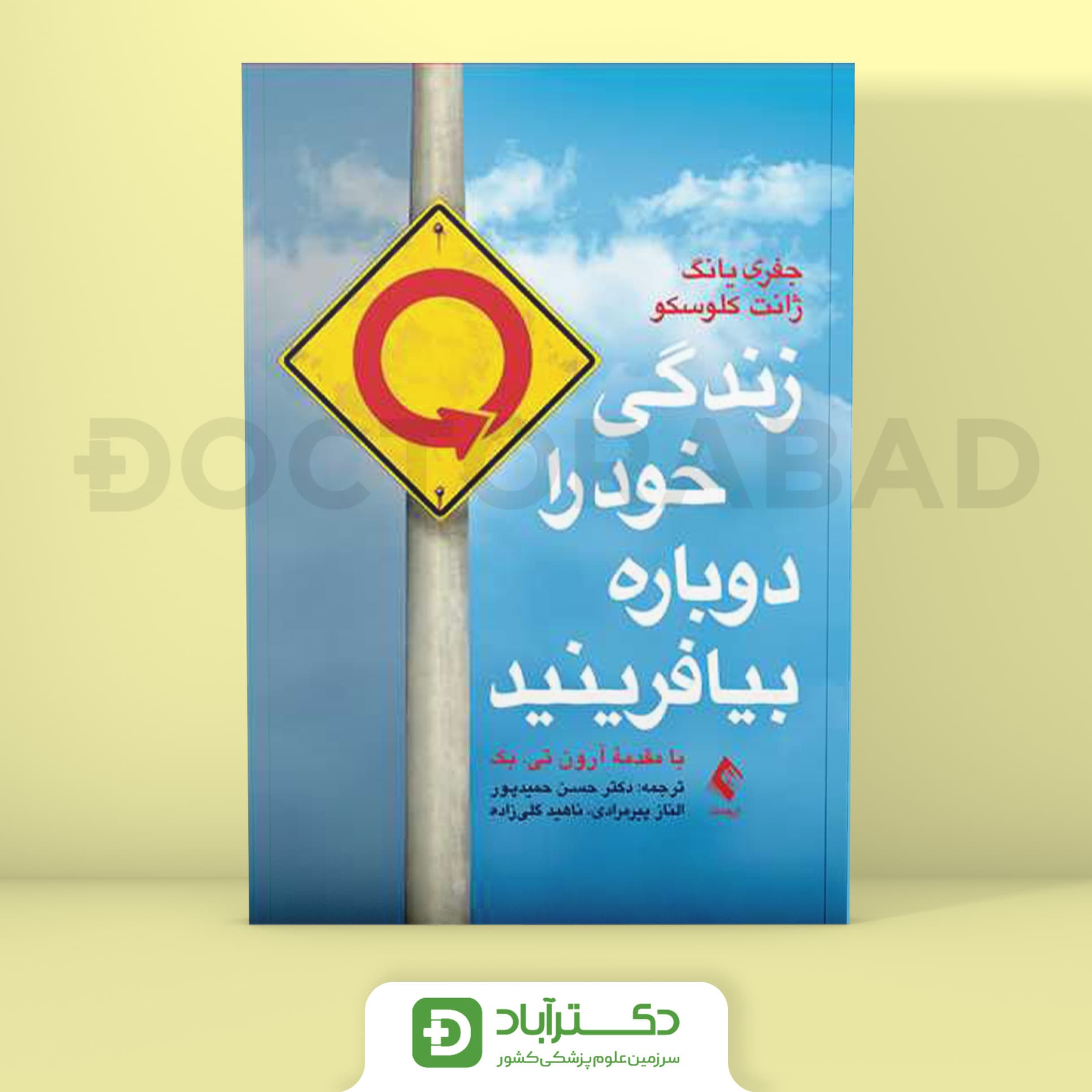 زندگی خود را دوباره بیافرینید - جفری یانگ (انتشارات ارجمند)