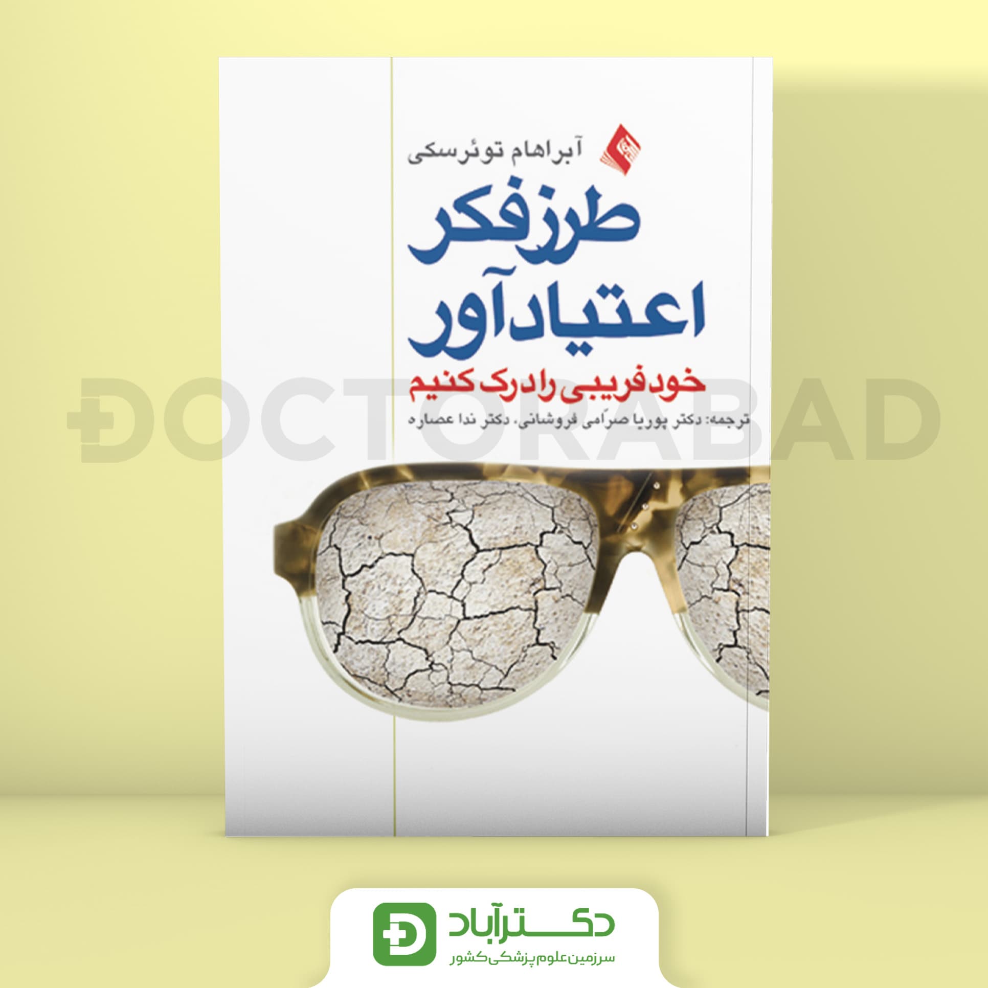 طرز فکر اعتیاد آور - آبراهام تورسکی (انتشارات ارجمند)