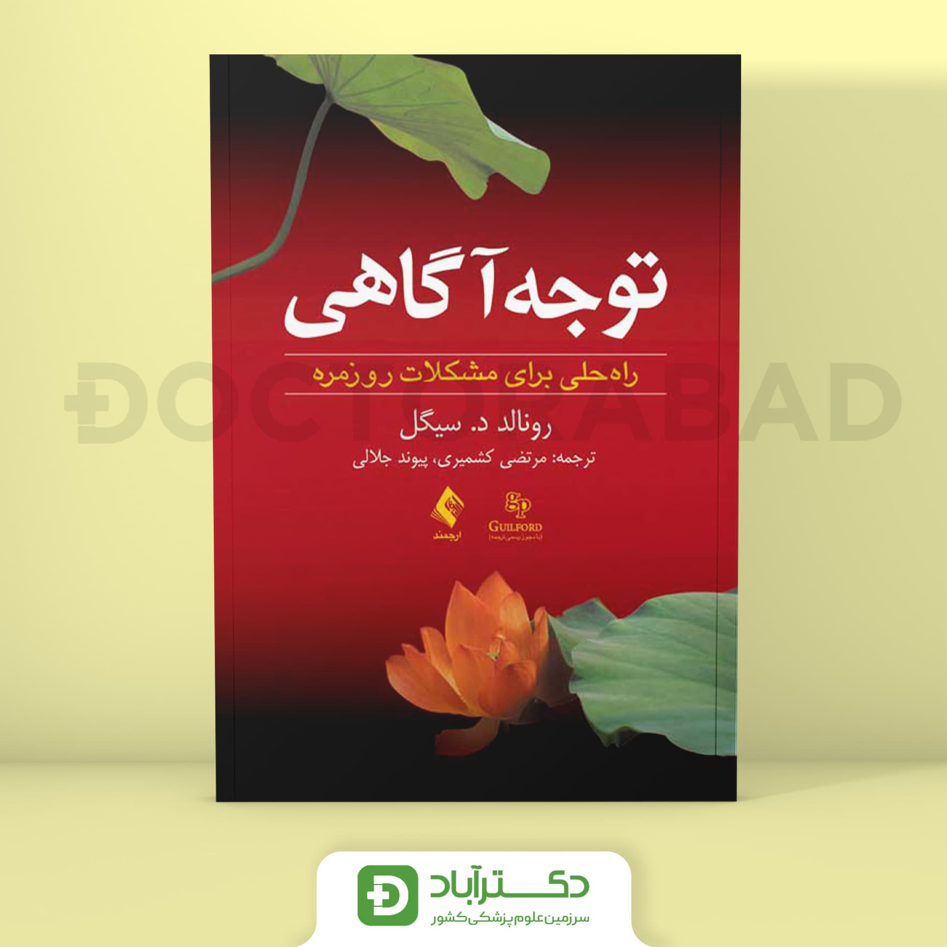 توجه آگاهی - رونالد د. سیگل (انتشارات ارجمند)