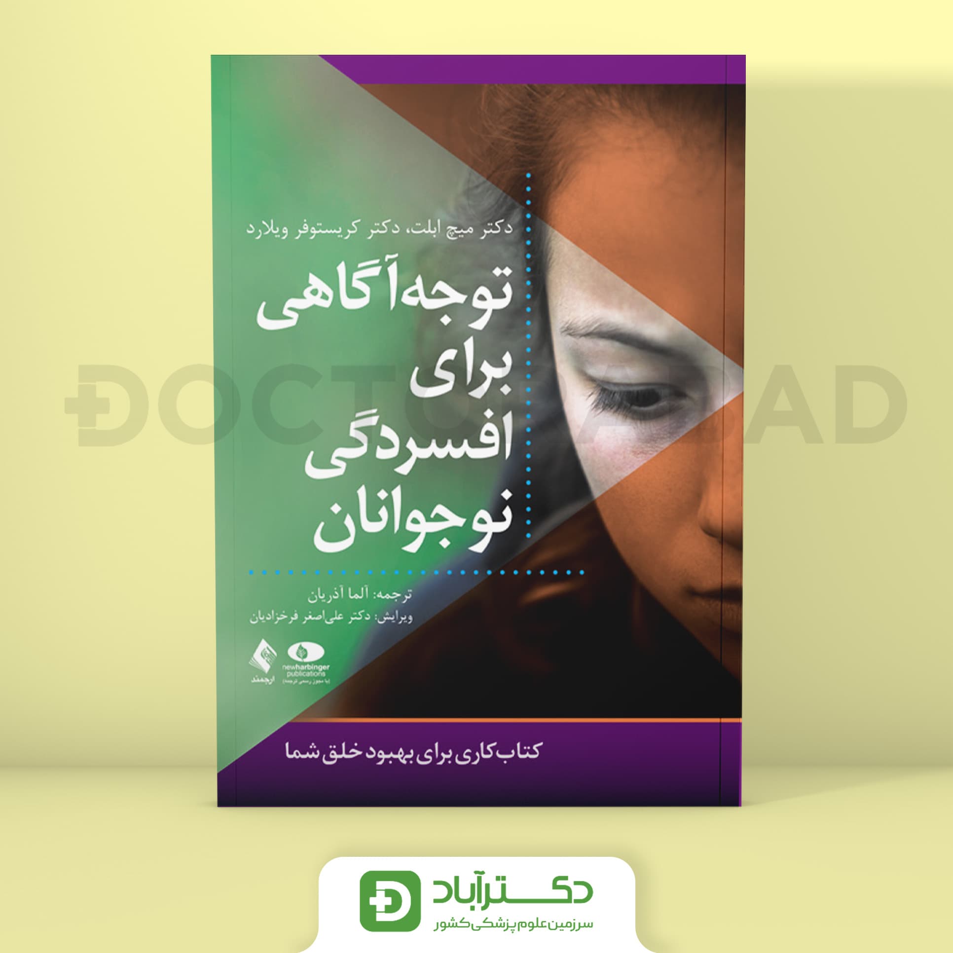 توجه آگاهی برای افسردگی نوجوانان - مایک ابلت (انتشارات ارجمند)