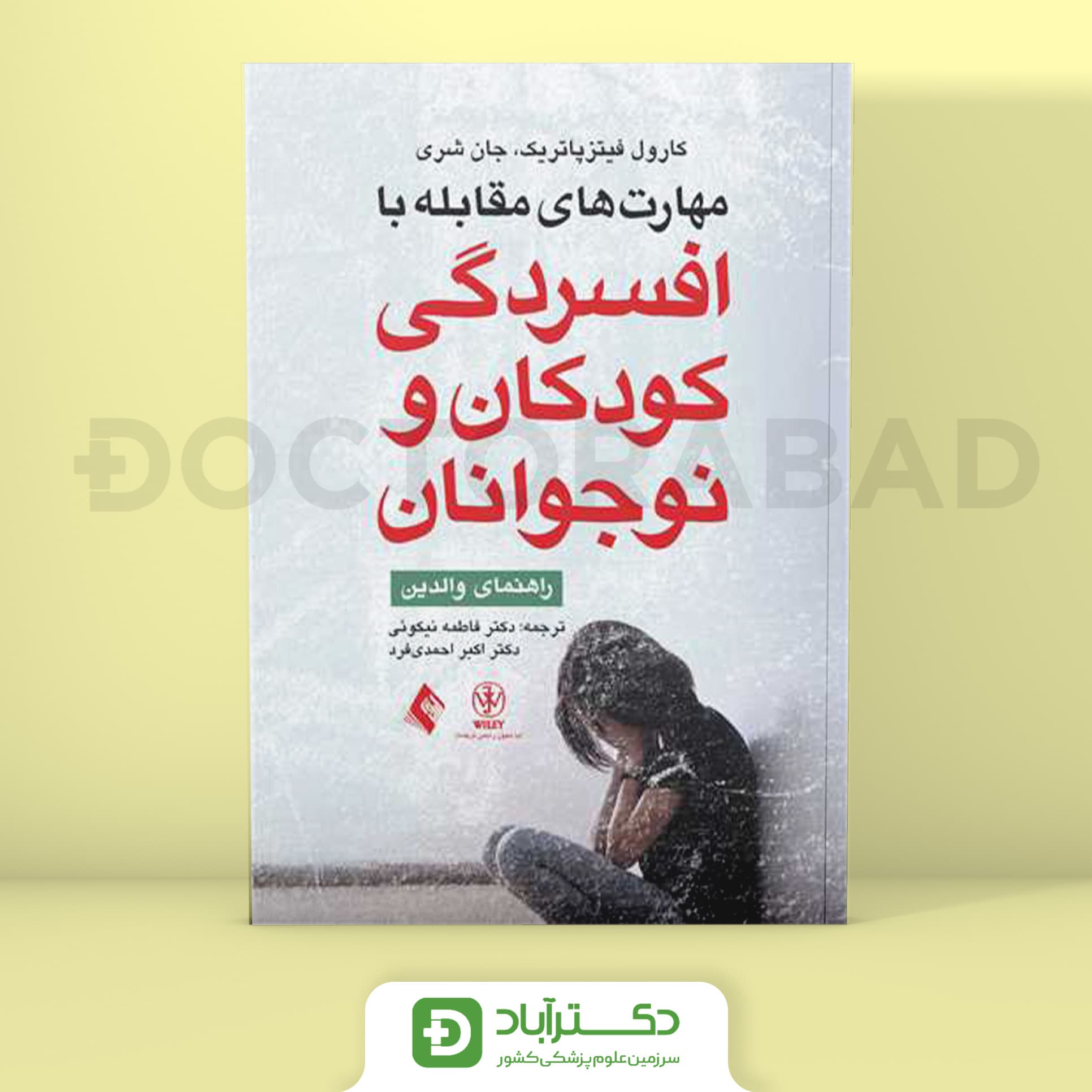 مهارت های مقابله با افسردگی کودکان و نوجوانان - کارول فیتزپاتریک (انتشارات ارجمند)