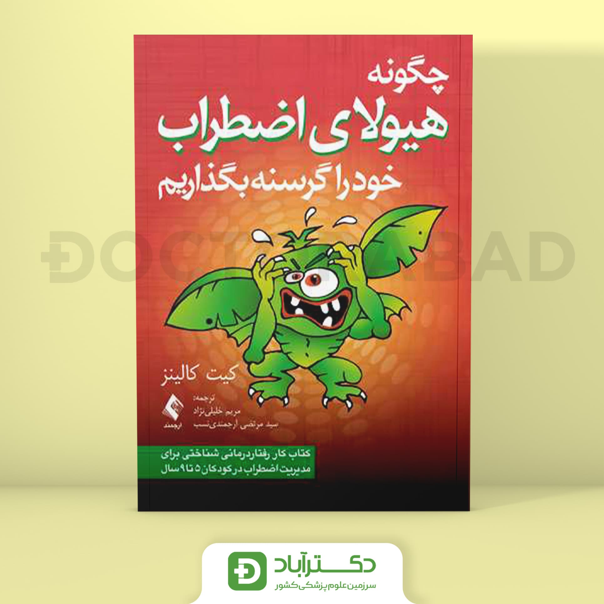 چگونه هیولای اضطراب خود را گرسنه بگذاریم - کیت کالینز (انتشارات ارجمند)