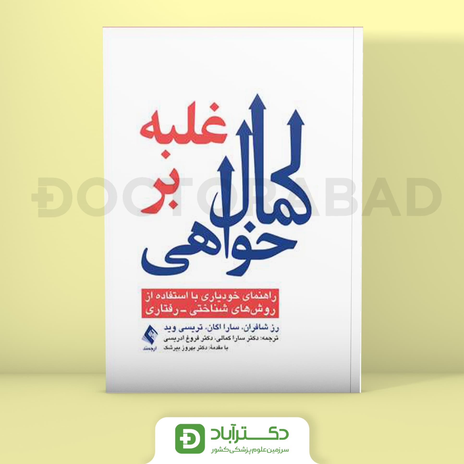 غلبه بر کمال خواهی - رز شافران (انتشارات ارجمند)