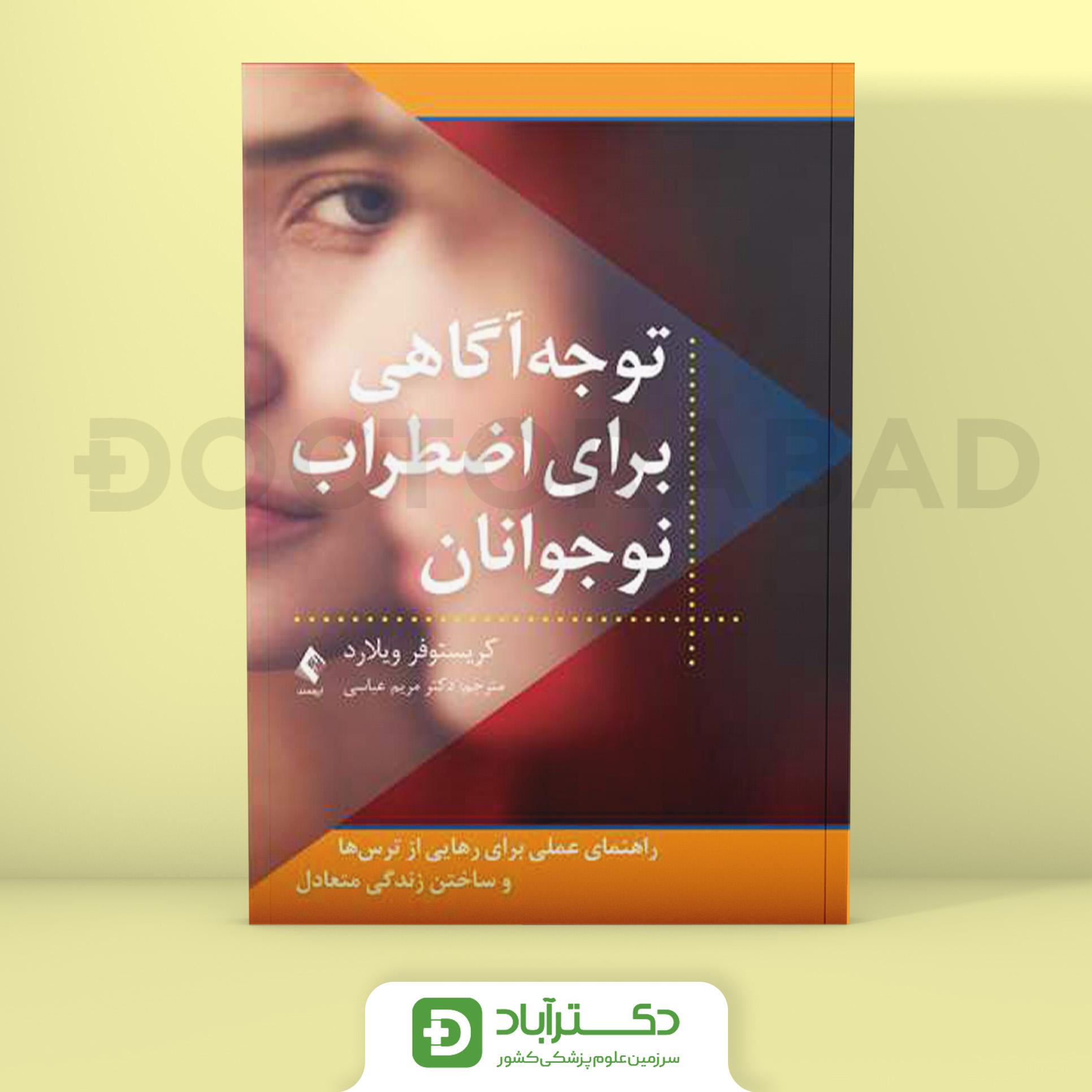 توجه آگاهی برای اضطراب نوجوانان - کریستوفر ویلارد (انتشارات ارجمند)