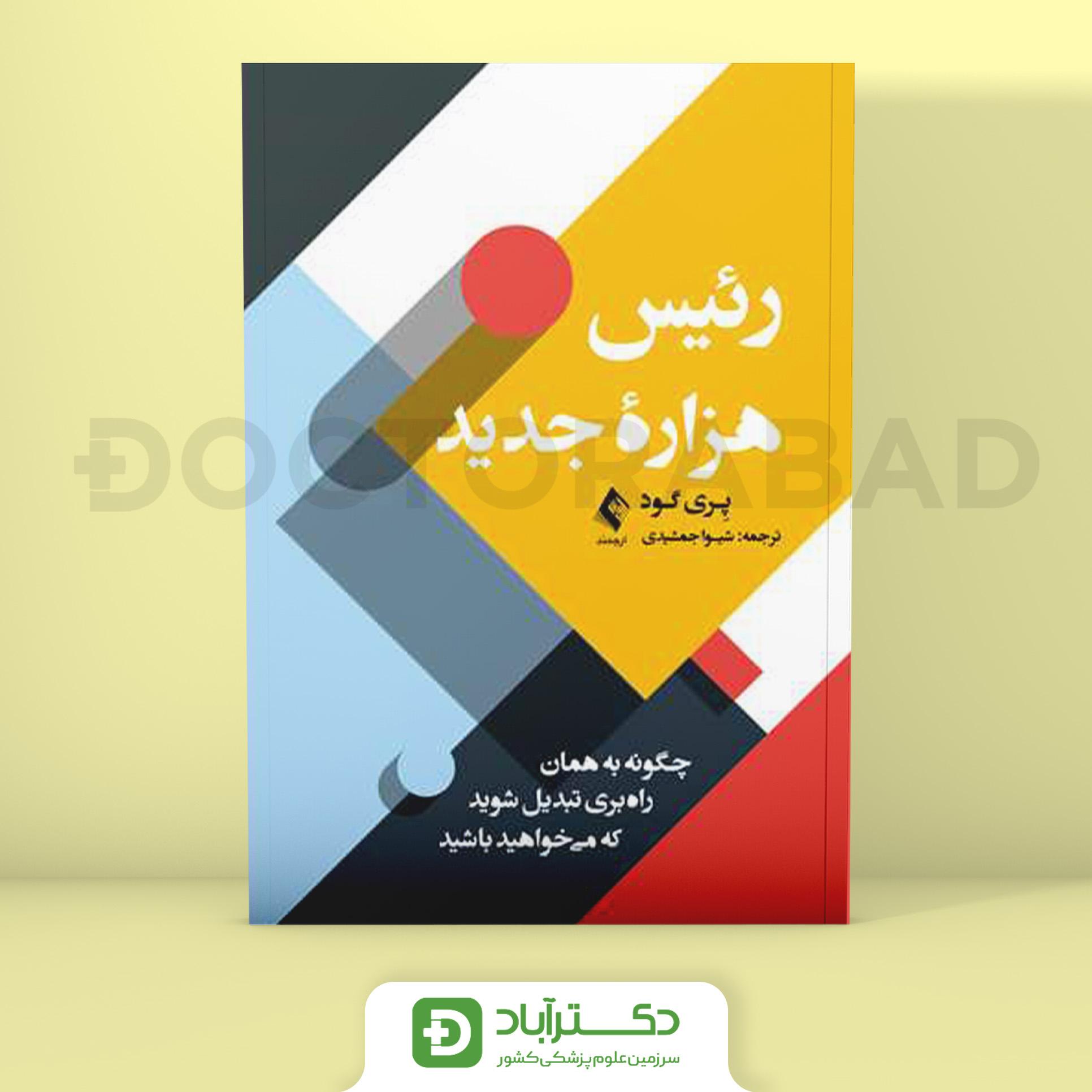 رئیس هزاره جدید - پِری گود (انتشارات ارجمند)