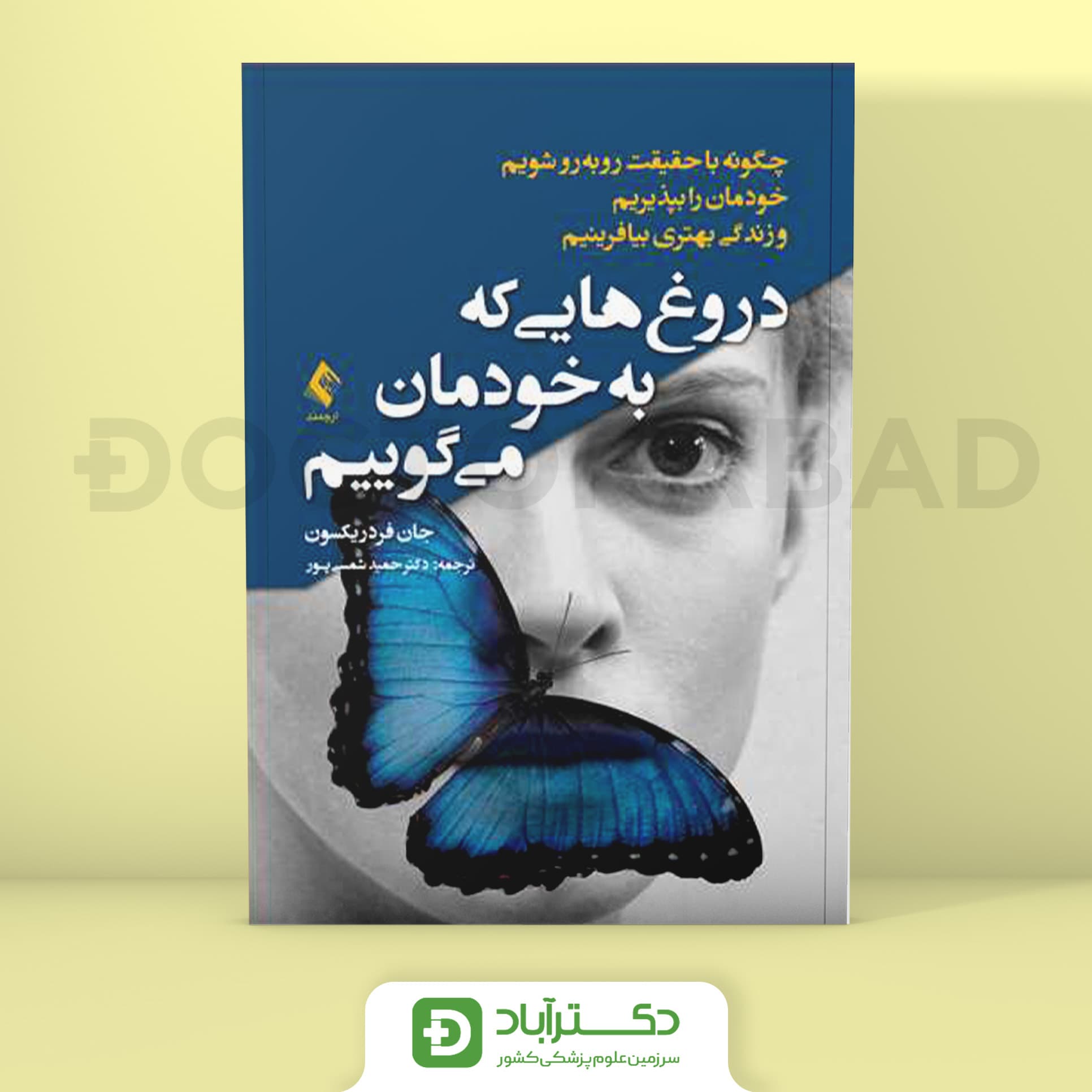 دروغ هایی که به خودمان می گوییم - جان فردریکسون (انتشارات ارجمند)