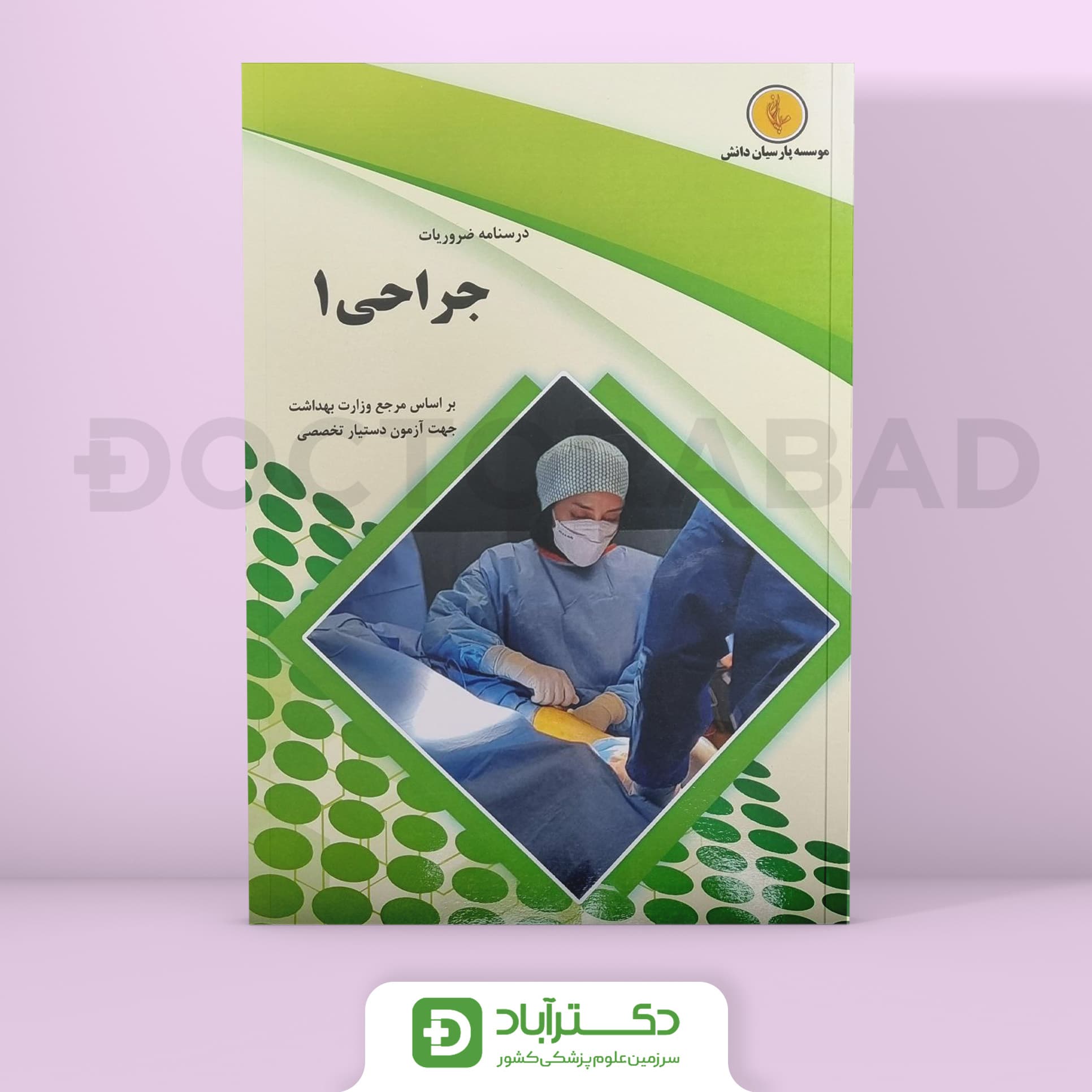درسنامه جراحی 1 Surgery دکتر احمدی آملی (نشر پارسیان دانش)
