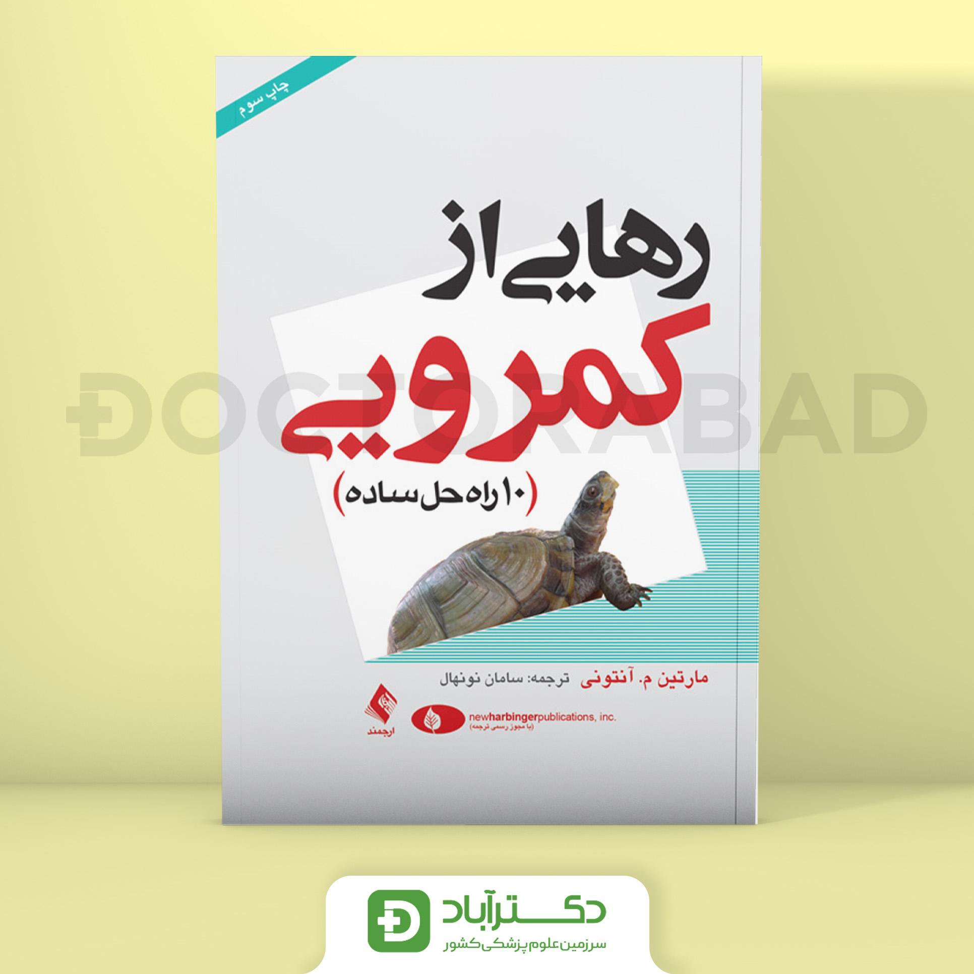 رهایی از کمرویی - مارتین م.آنتونی (انتشارات ارجمند)