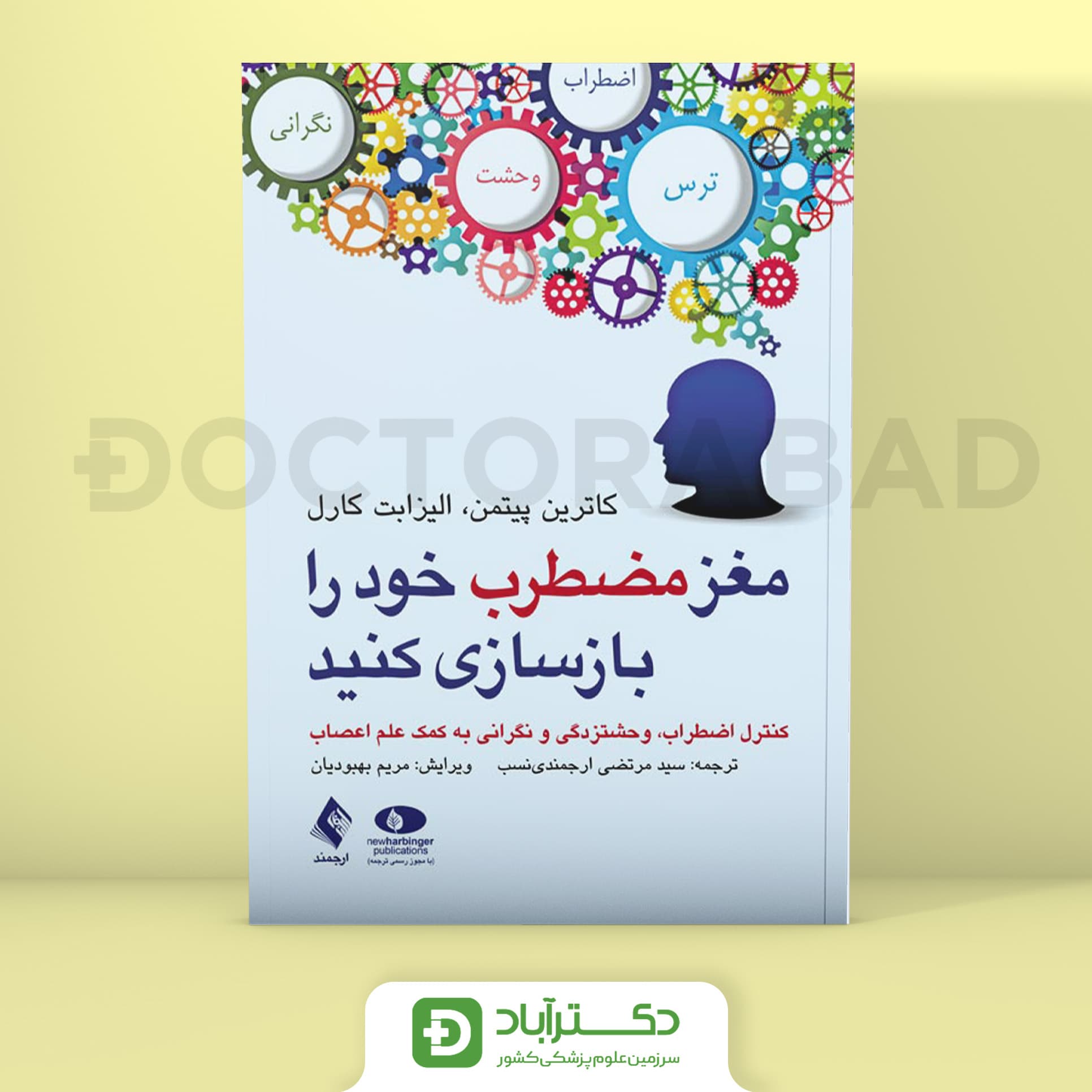 مغز مضطرب خود را بازسازی کنید - کاترین پیتمن (انتشارات ارجمند)