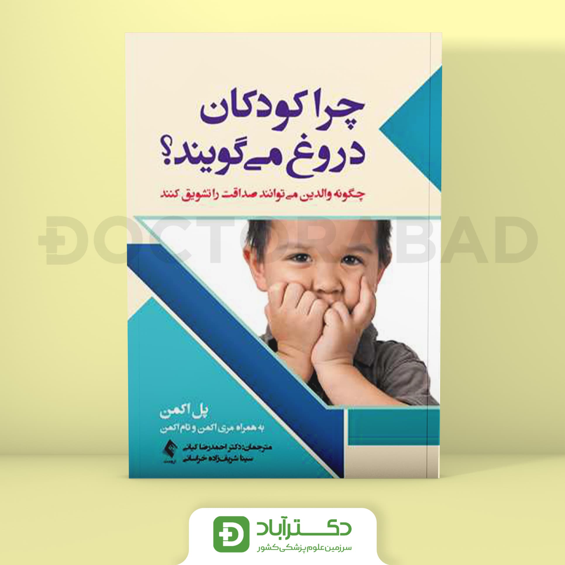 چرا کودکان دروغ میگویند - پل اکمن (انتشارات ارجمند)