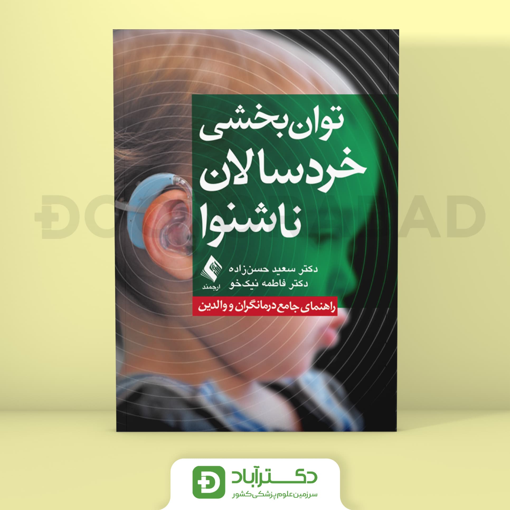 توان بخشی خردسالان ناشنوا - دکتر سعید حسنزاده (انتشارات ارجمند)
