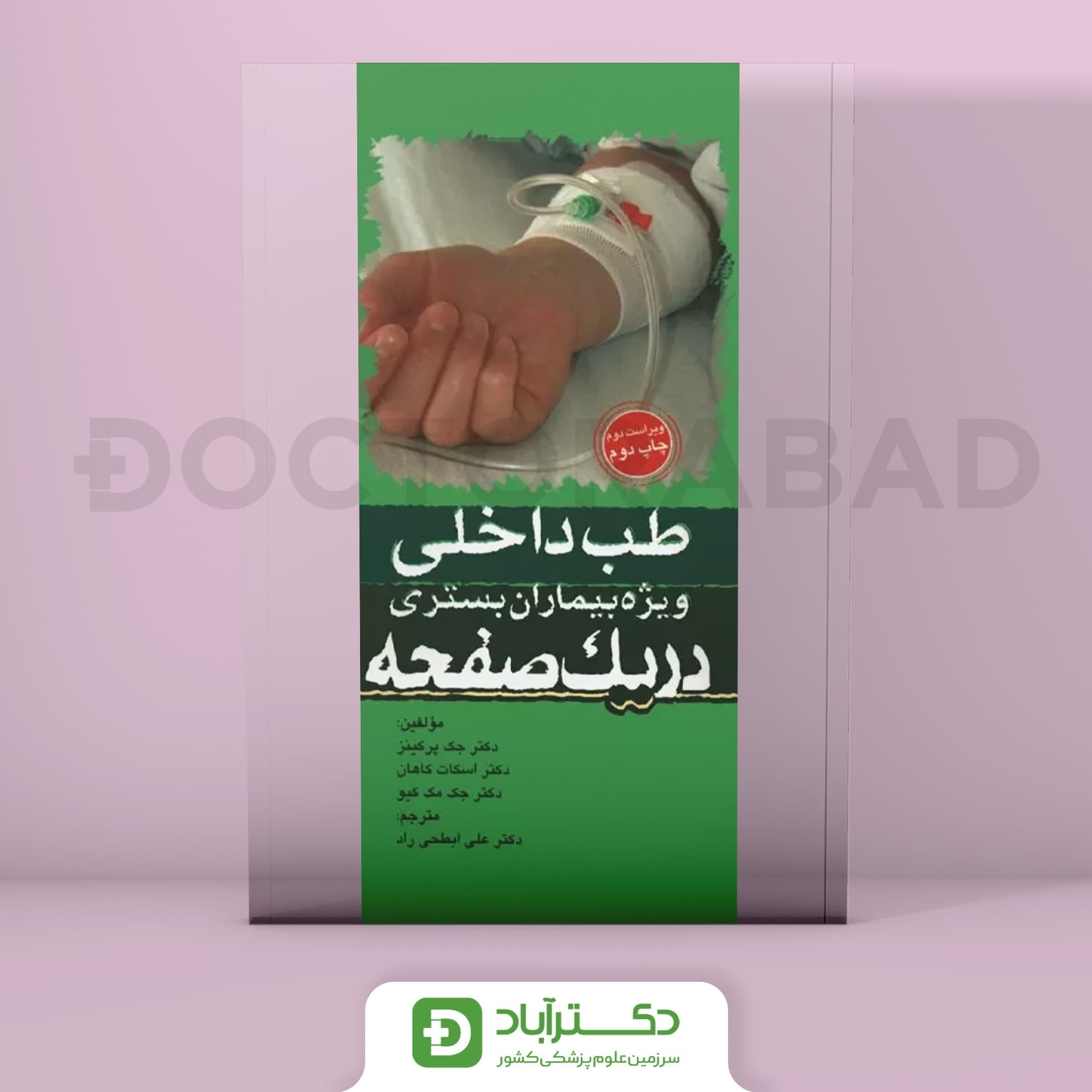 طب داخلی - ویژه بیماران بستری یک صفحه (انتشارات تیمورزاده)