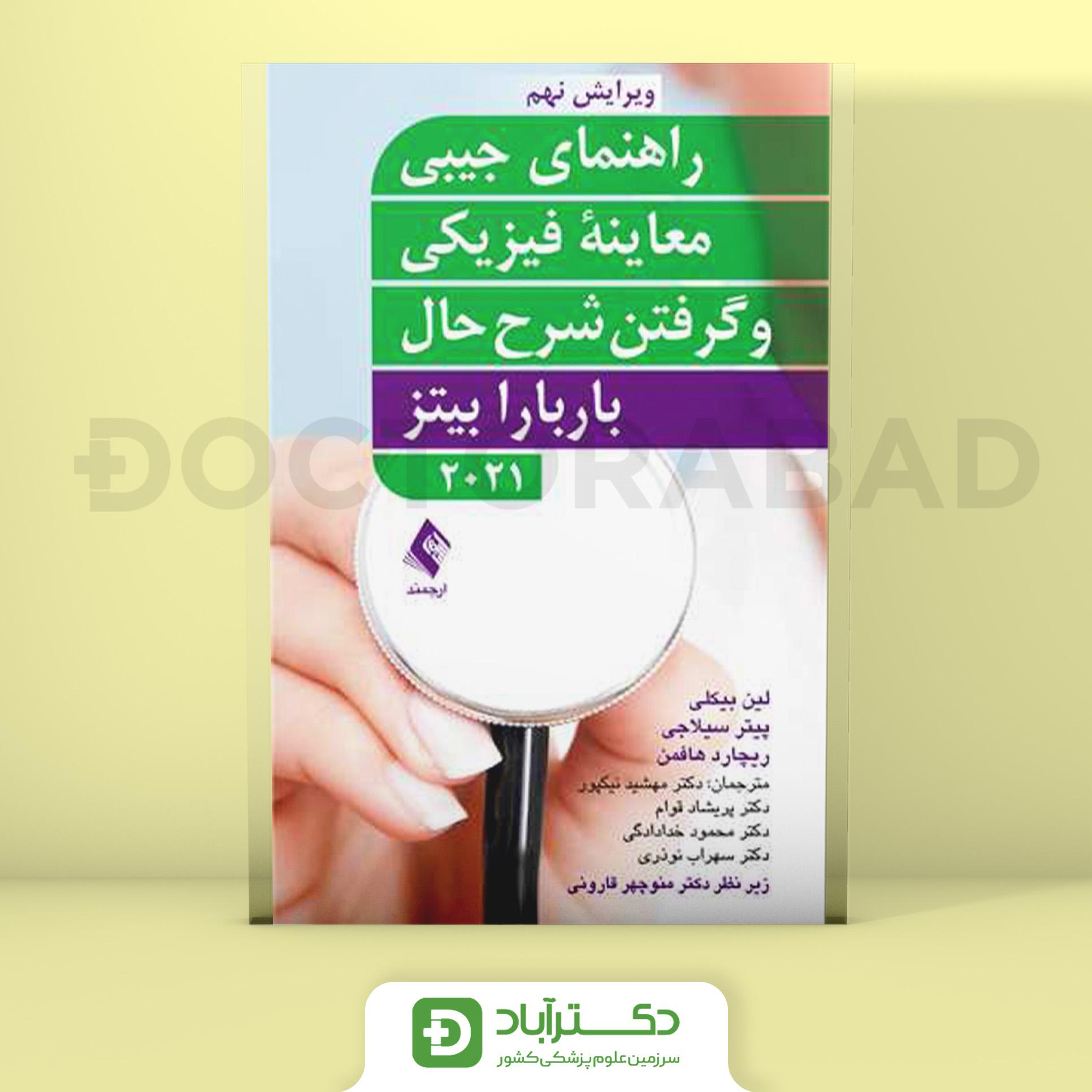 راهنمای جیبی معاینه فیزیکی و گرفتن شرح حال باربارابیتز 2021 (انتشارات ارجمند)
