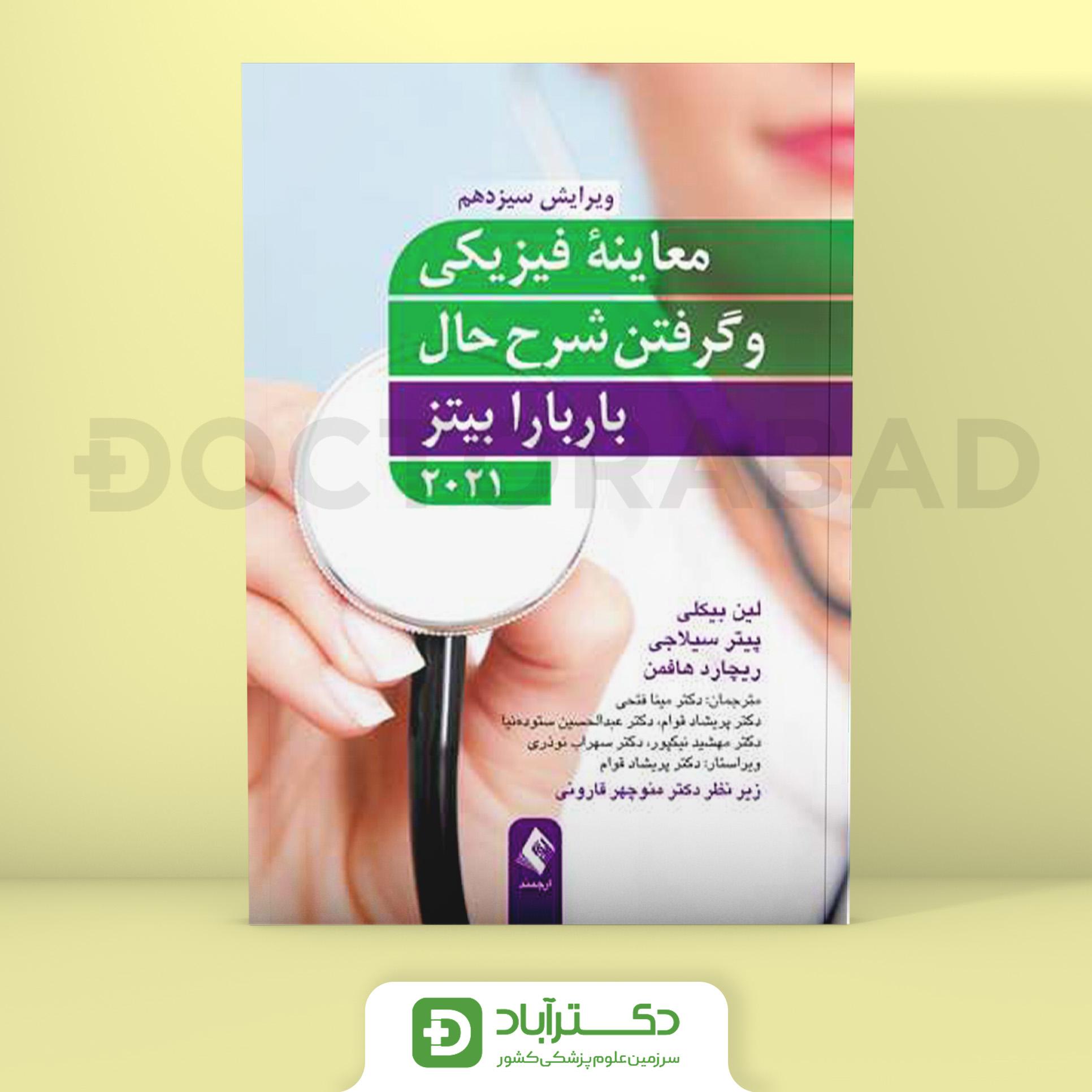 معاینه فیزیکی و گرفتن شرح حال باربارابیتز 2021 " کتاب جامع " (انتشارات ارجمند)