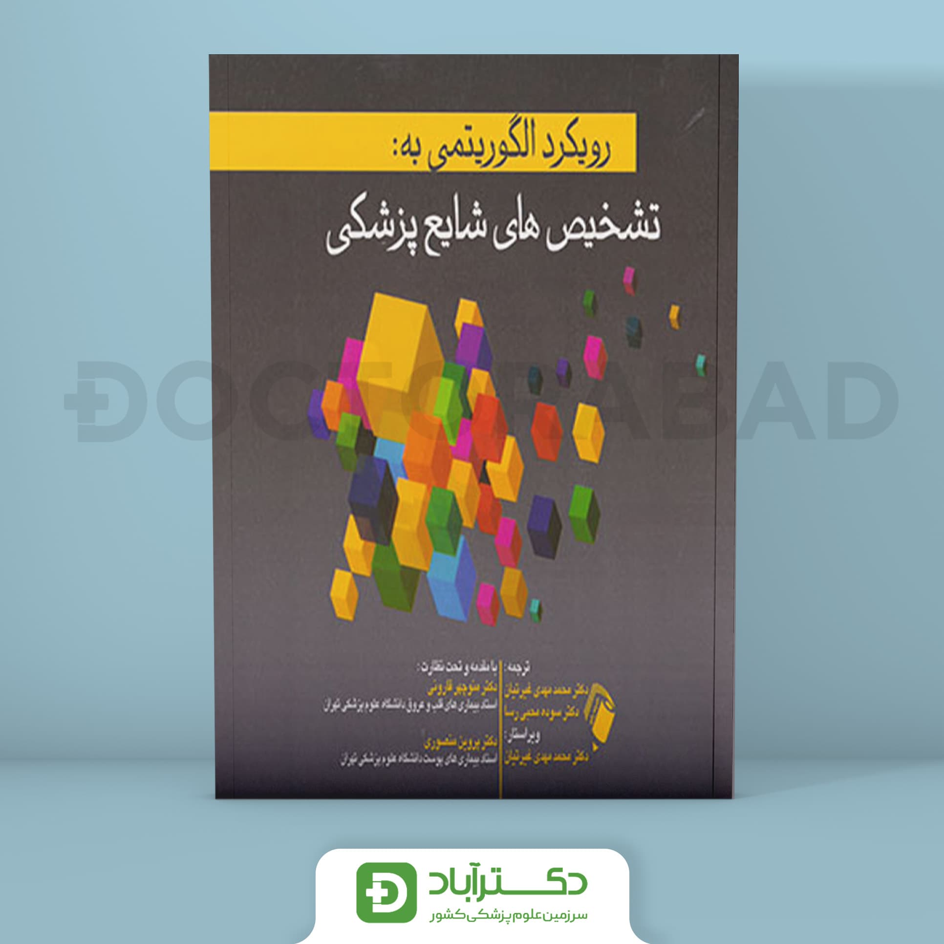 تشخیص های شایع پزشکی با رویکرد الگوریتمی (انتشارات اندیشه رفیع)