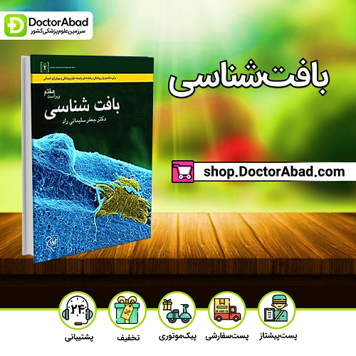 بافت شناسی دکتر جعفر سلیمانی راد (نشرگلبان)