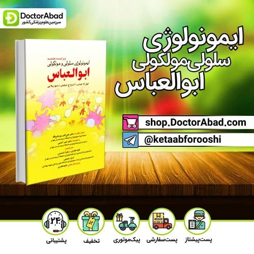 ترجمه ایمونولوژی ابوالعباس ویراست هشتم (انتشارات تیمورزاده)