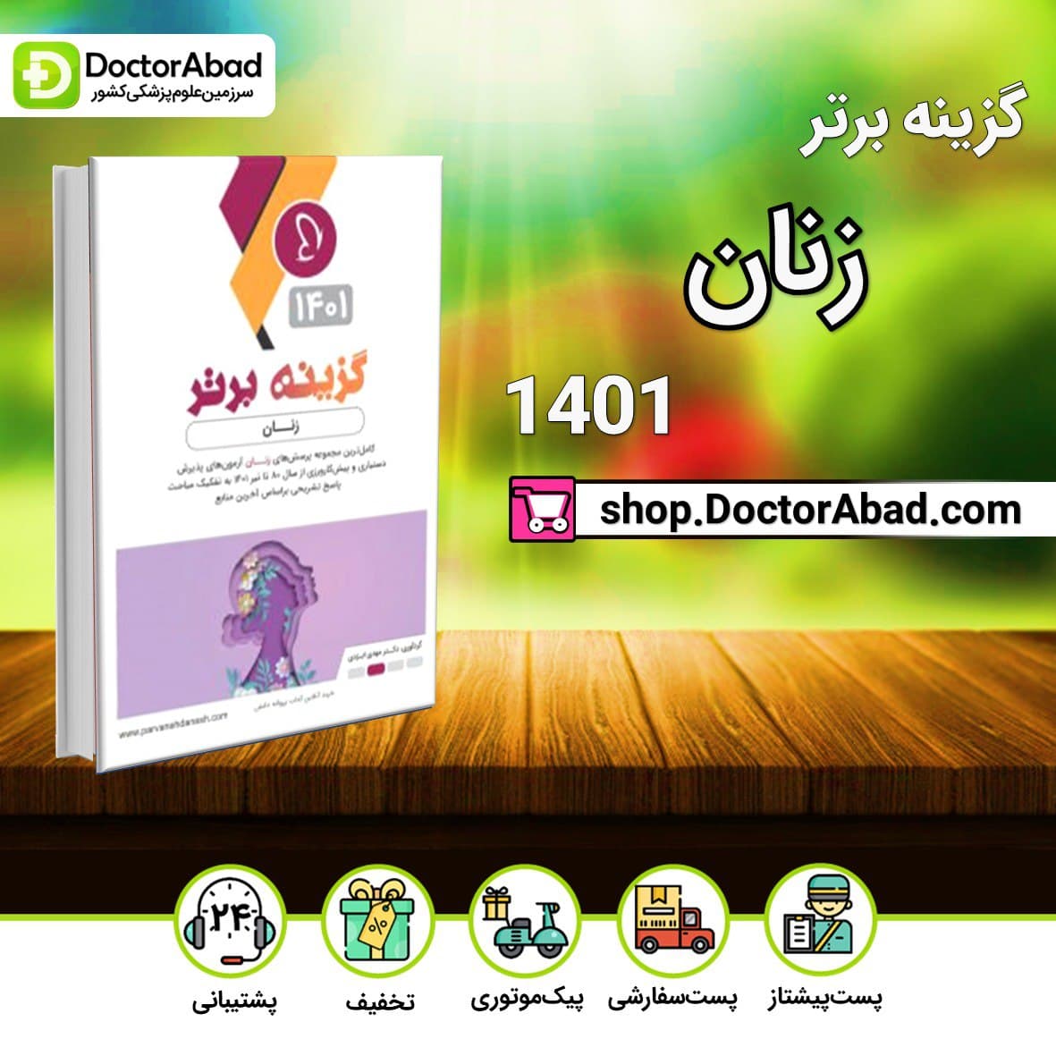 گزینه برتر زنان 1401 دکتر مهدی ایزدی (نشر پروانه دانش)