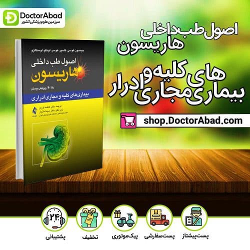 اصول طب داخلی هاریسون- بیماریهای کلیه و مجاری ادرار (انتشارات ارجمند)