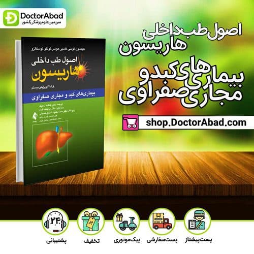 اصول طب داخلی هاریسون - بیماریهای کبد و مجاری صفراوی (انتشارات ارجمند)