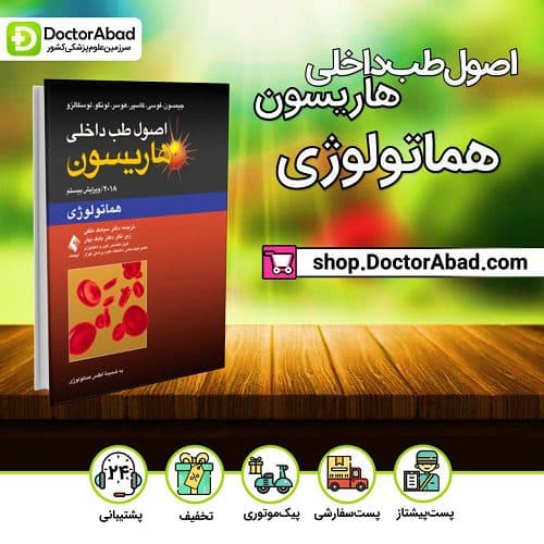 اصول طب داخلی هاریسون- هماتولوژی (انتشارات ارجمند)