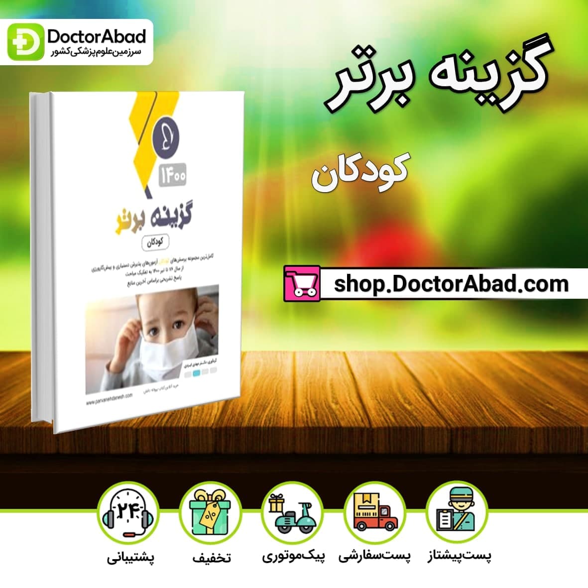 گزینه برتر کودکان 1400 دکتر مهدی ایزدی (انتشارات پروانه دانش)