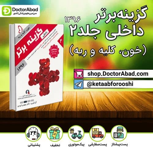 گزینه برتر داخلی (جلد 2) (خون، کلیه و ریه) 1397