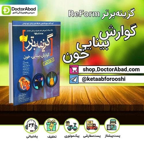 گزینه برتر reform (گوارش-بینایی-خون) (انتشارات آرتین طب)