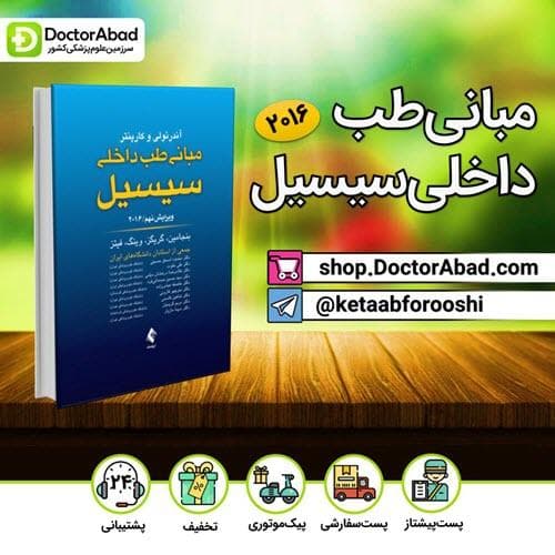 کتاب مبانی طب داخلی سیسیل(انتشارات ارجمند)