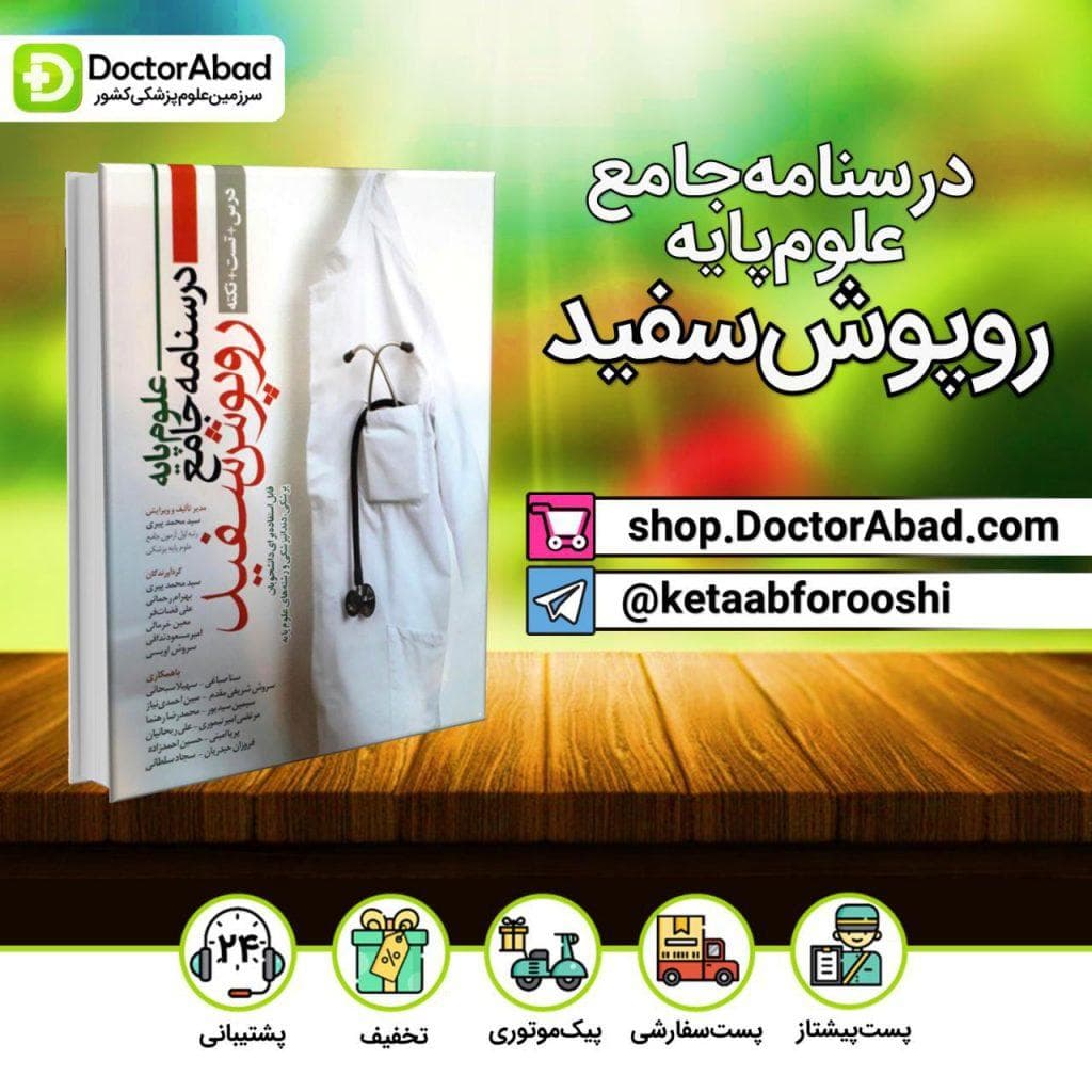 درسنامه جامع علوم پایه روپوش سفید (انتشارات آرتین طب)