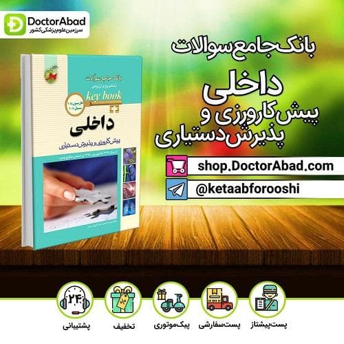 کتاب بانک جامع سوالات داخلی (Key Book)(انتشارات اندیشه رفیع)
