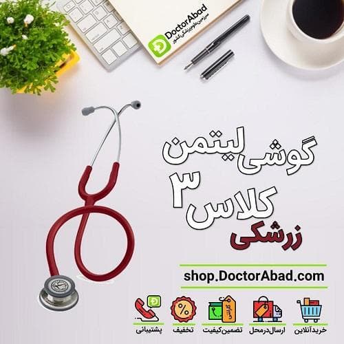 گوشی پزشکی لیتمن کلاس 3 زرشکی 5627